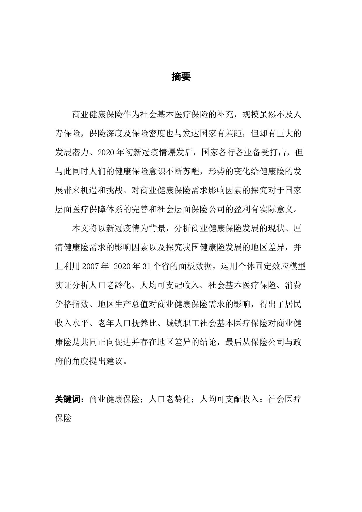 后疫情时代商业健康保险需求影响因素分析-17223字.docx 第1页
