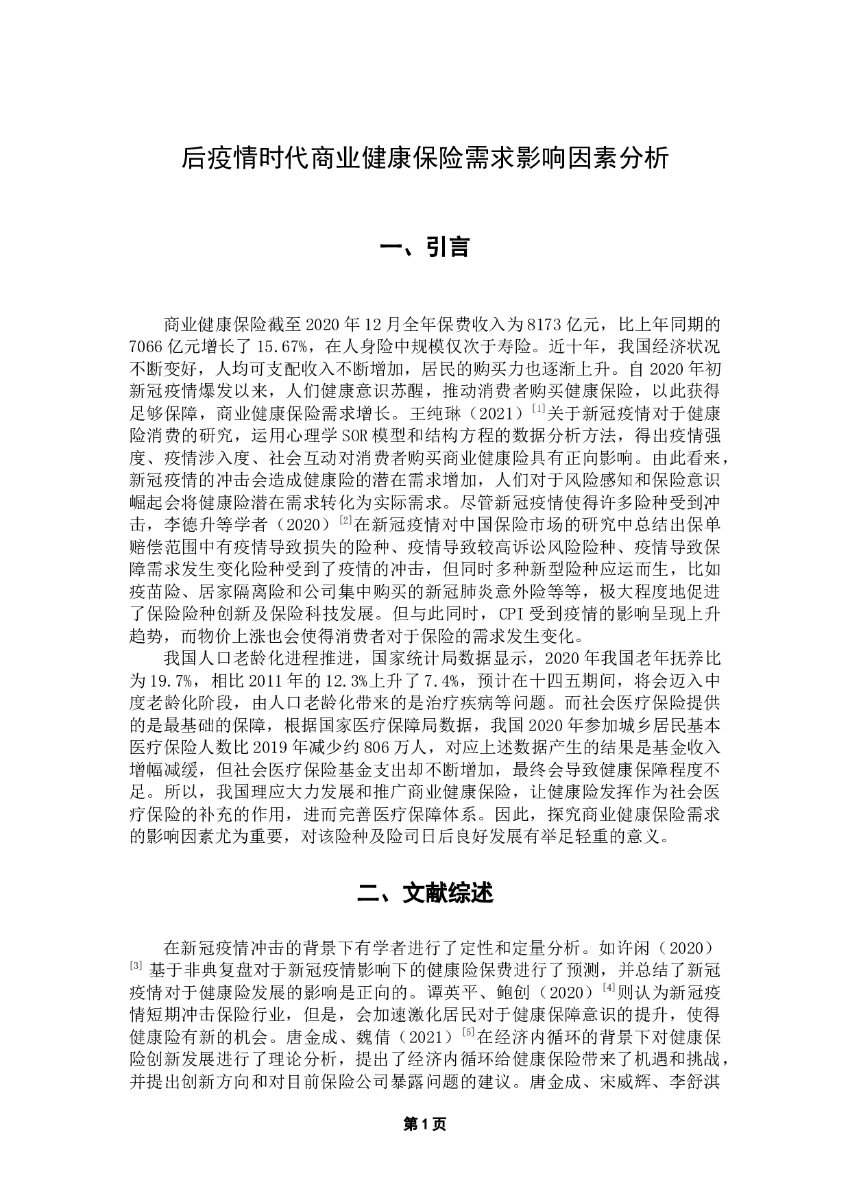 后疫情时代商业健康保险需求影响因素分析-17223字.docx 第6页