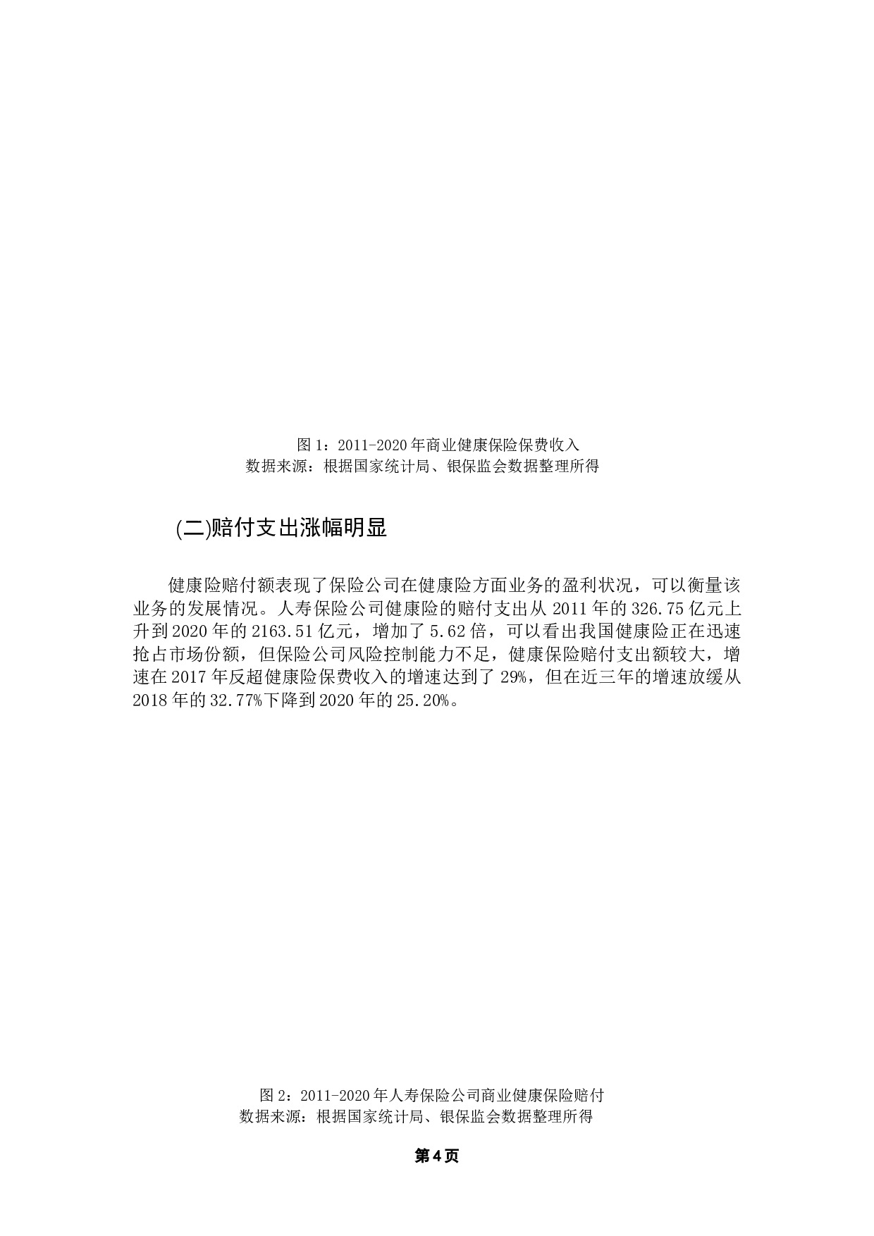 后疫情时代商业健康保险需求影响因素分析-17223字.docx 第9页