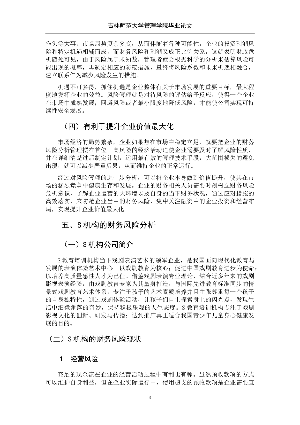 教培机构财务风险与规避-以S机构为例-7089字.docx 第10页