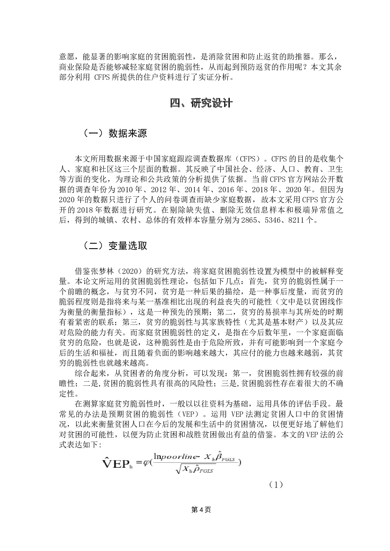 商业保险对家庭贫困脆弱性的影响分析-13655字.docx 第9页