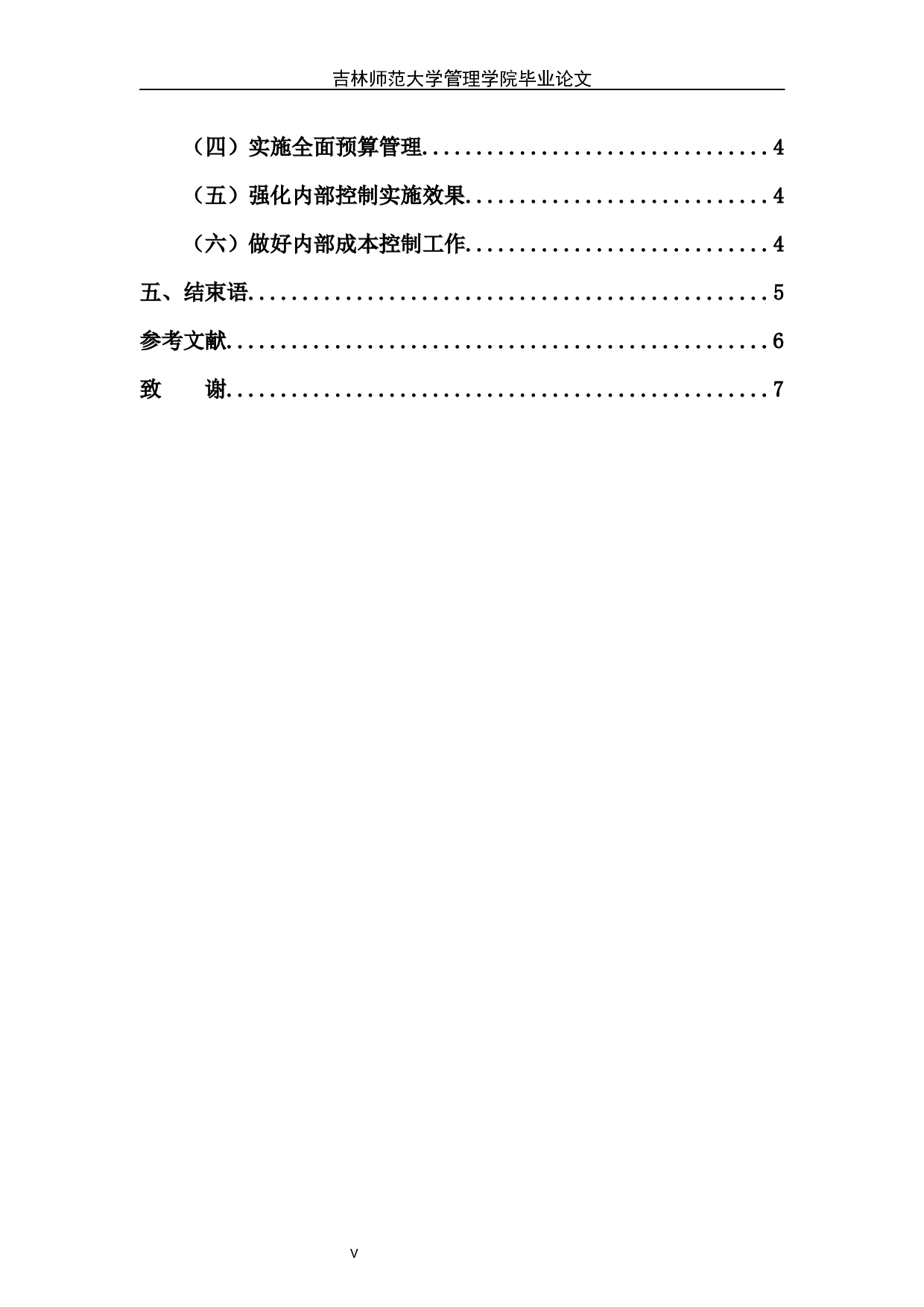 建筑工程企业内部控制存在的问题研究&mdash;&mdash;以吉林华兴集团为例-5897字.docx 第7页