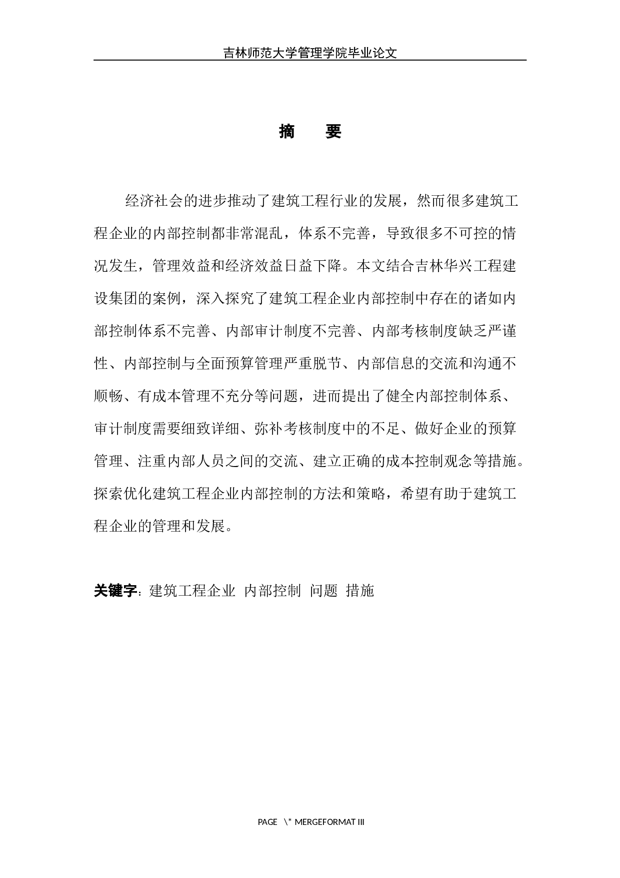 建筑工程企业内部控制存在的问题研究&mdash;&mdash;以吉林华兴集团为例-5897字.docx 第3页