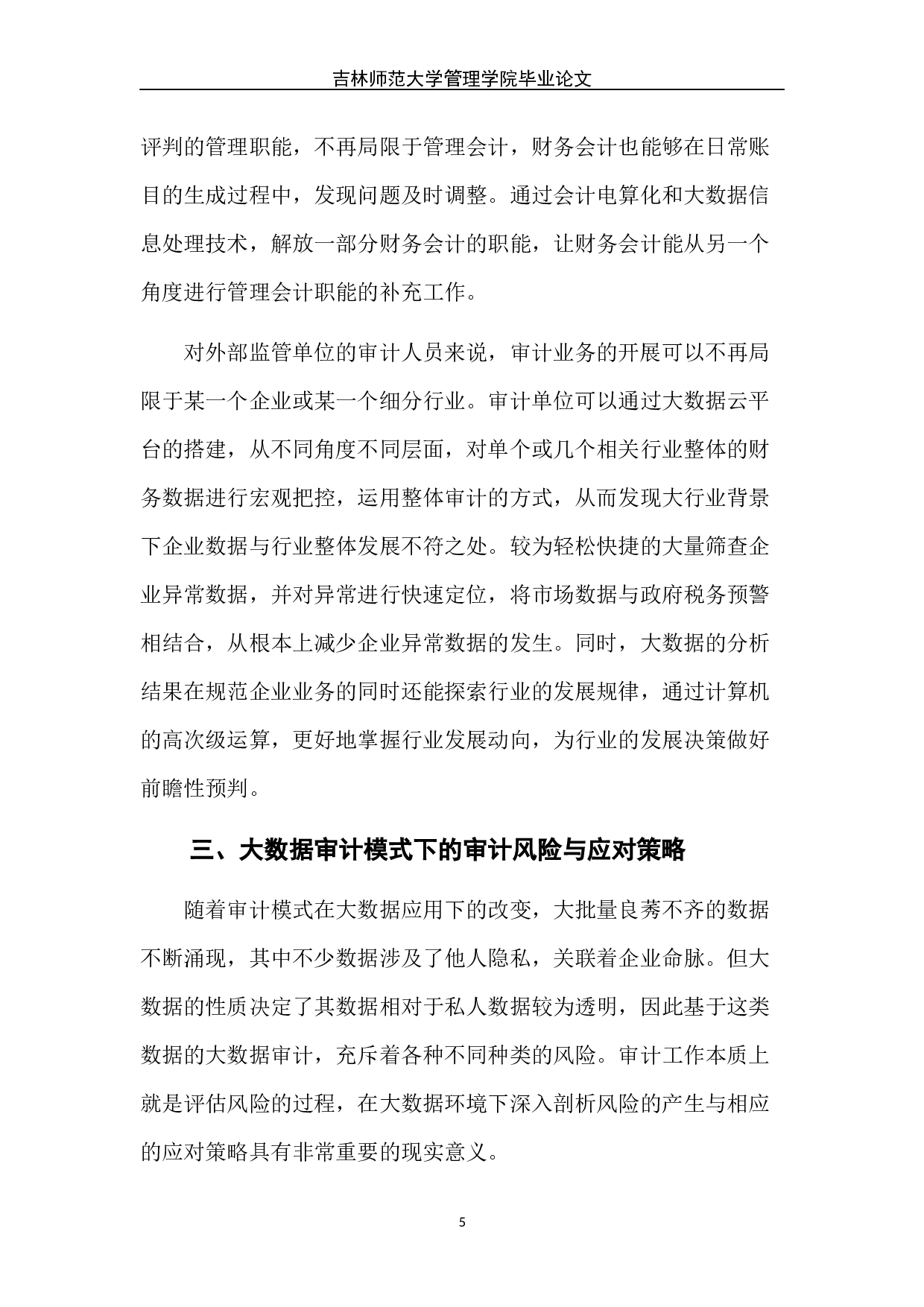 大数据背景下审计工作模式转变与风险应对-6495字.docx 第9页