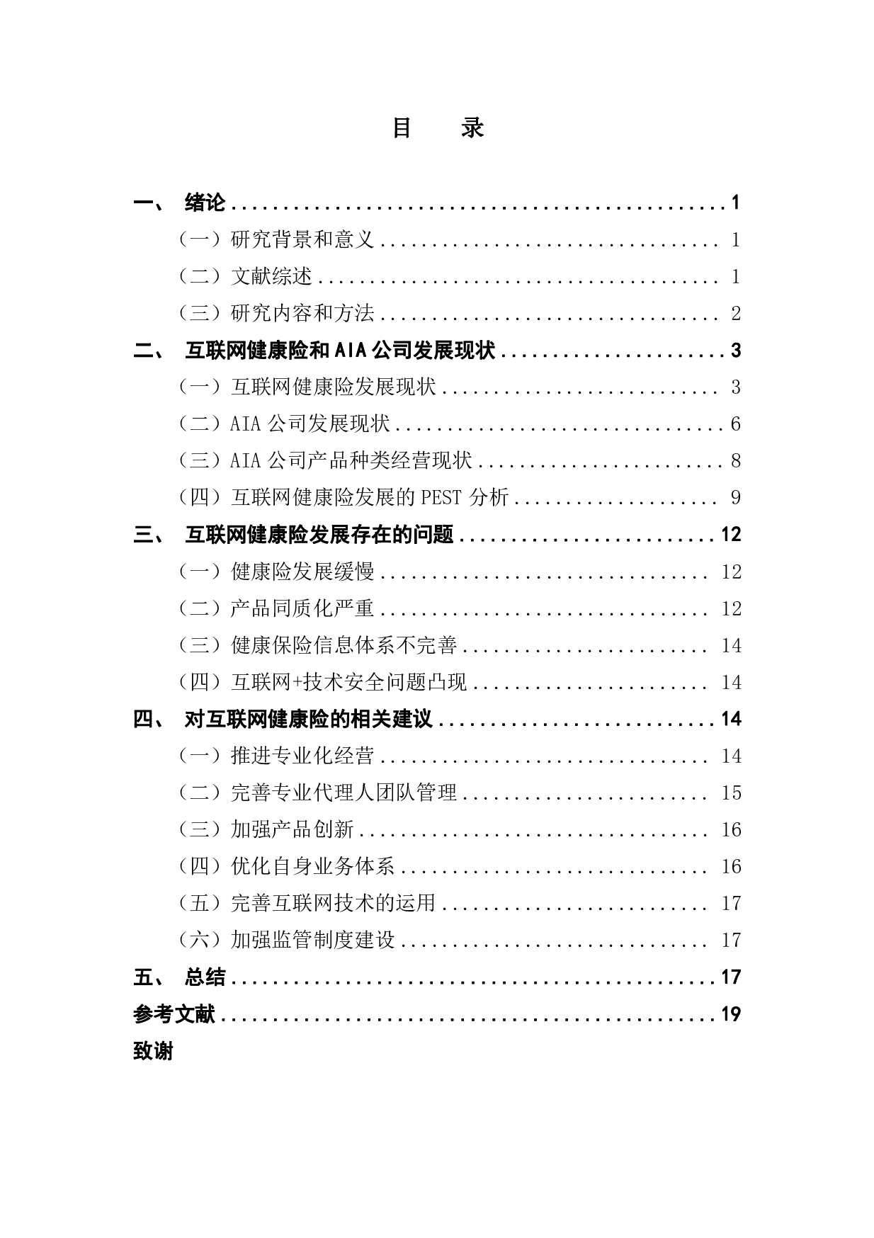 基于互联网模式商业健康保险的问题与对策&mdash;&mdash;以AIA公司为例-12198字.pdf 第3页