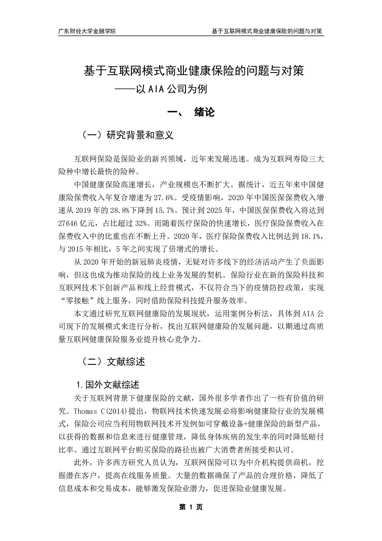 基于互联网模式商业健康保险的问题与对策&mdash;&mdash;以AIA公司为例-12198字.pdf 第4页