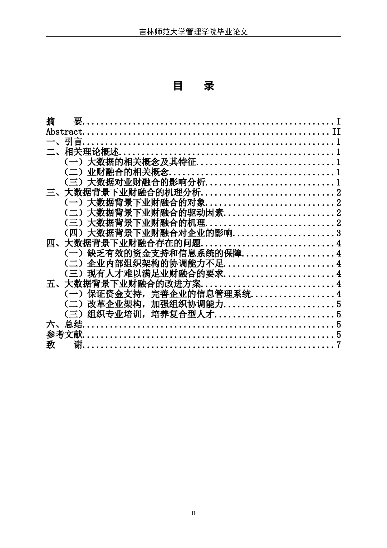 大数据背景下业财融合的内在机理探讨-5803字.doc 第4页