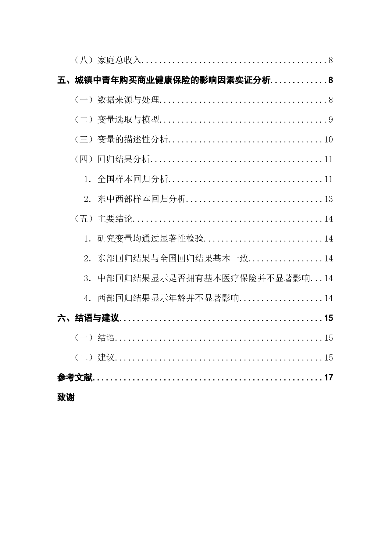 城镇中青年购买商业健康保险的影响因素研究&mdash;&mdash;以全国一线#新一线城市为例-14895字.docx 第4页
