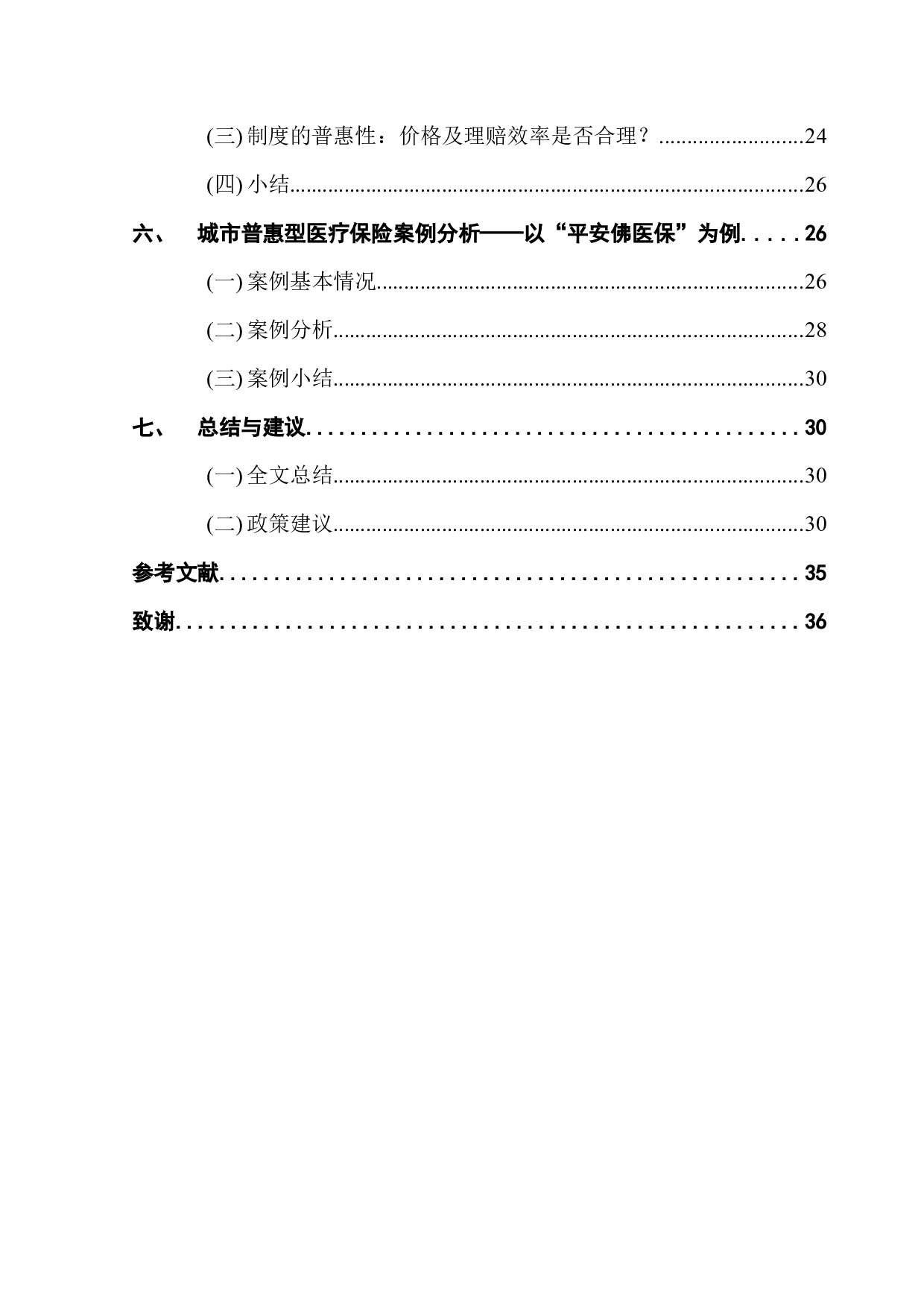 城市普惠医疗险的发展研究&mdash;&mdash;以广东为例-30345字.docx 第4页