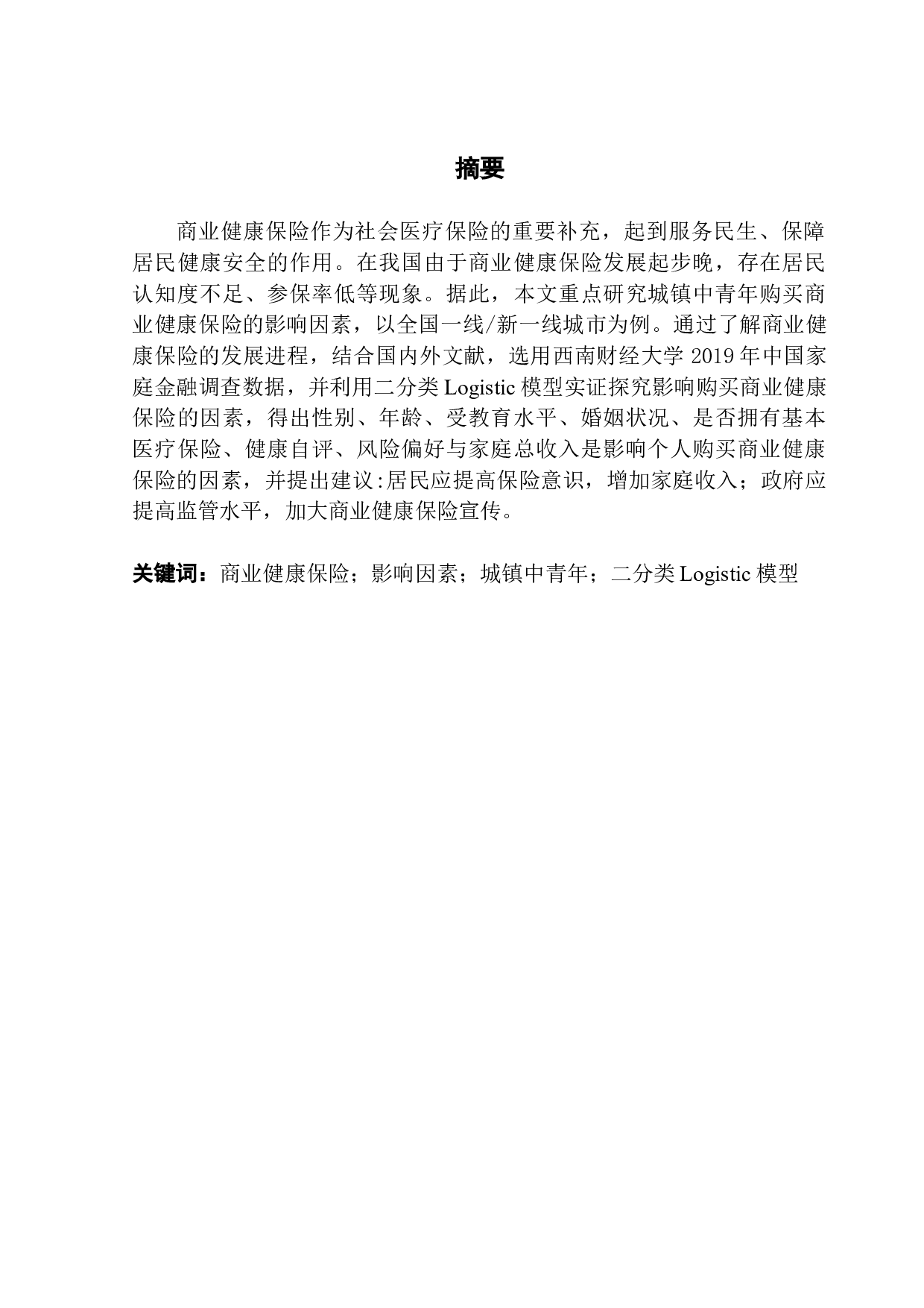 城镇中青年购买商业健康保险的影响因素研究&mdash;&mdash;以全国一线#新一线城市为例-14895字.docx 第1页