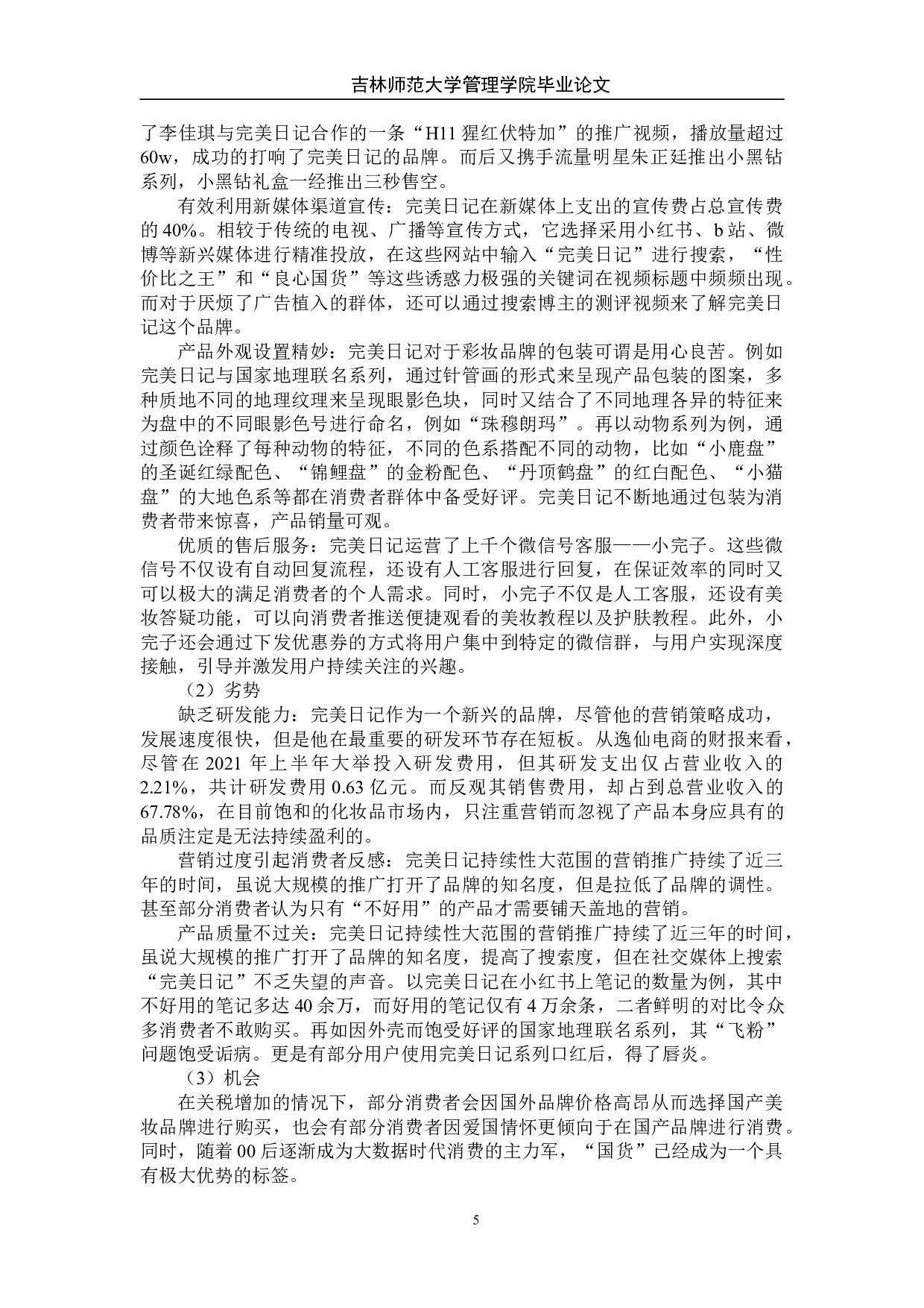 大数据时代国产美妆品牌战略分析&mdash;&mdash;以完美日记为例-9231字.doc 第10页