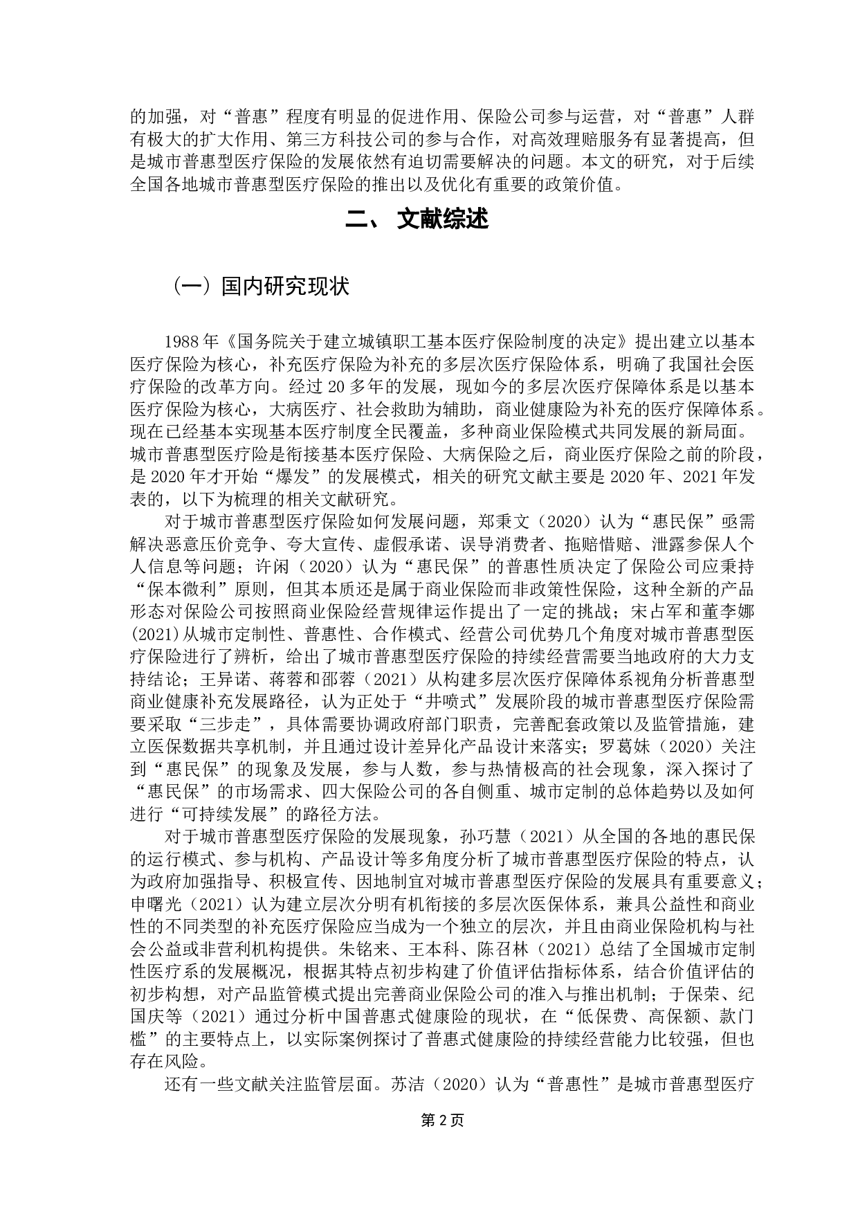 城市普惠医疗险的发展研究&mdash;&mdash;以广东为例-30345字.docx 第6页