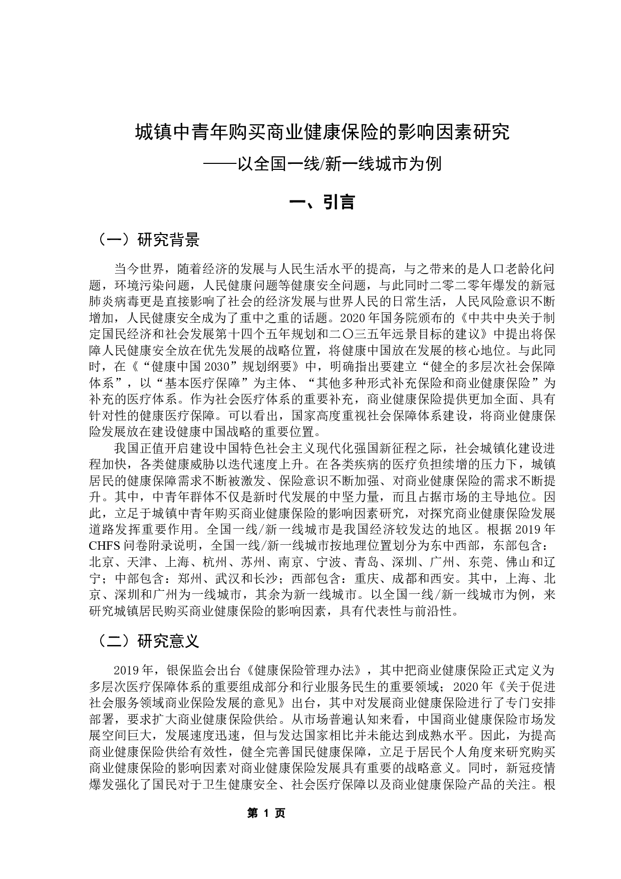 城镇中青年购买商业健康保险的影响因素研究&mdash;&mdash;以全国一线#新一线城市为例-14895字.docx 第6页