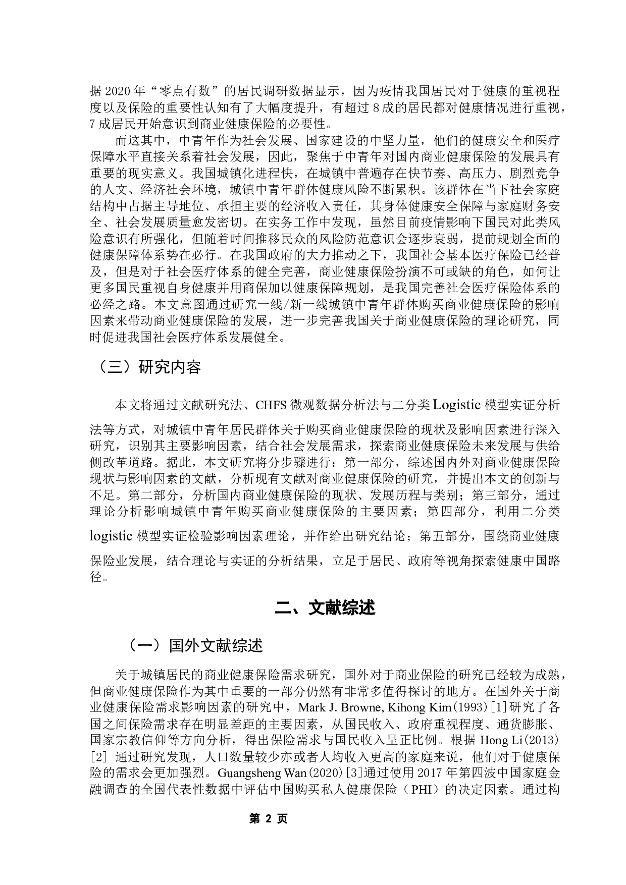 城镇中青年购买商业健康保险的影响因素研究&mdash;&mdash;以全国一线#新一线城市为例-14895字.docx 第7页