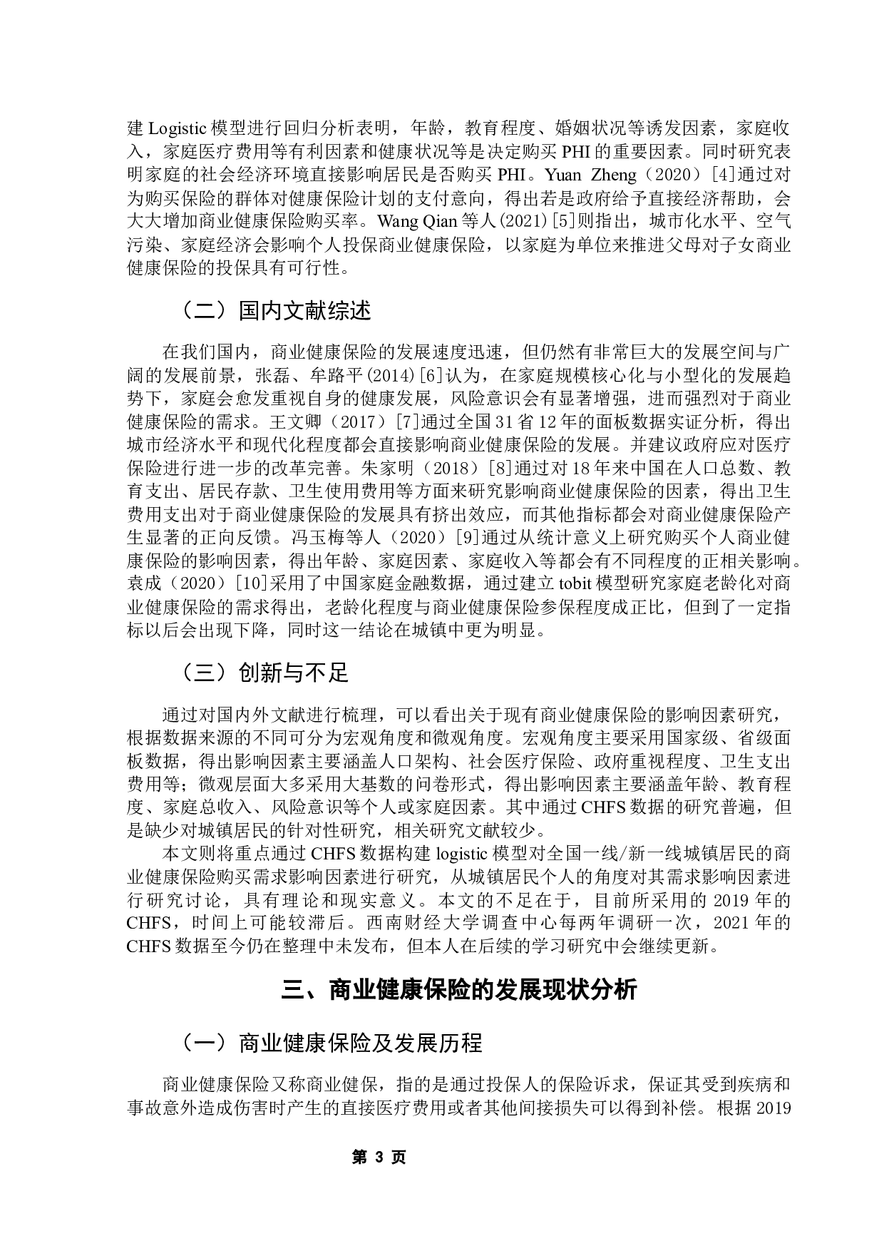 城镇中青年购买商业健康保险的影响因素研究&mdash;&mdash;以全国一线#新一线城市为例-14895字.docx 第8页