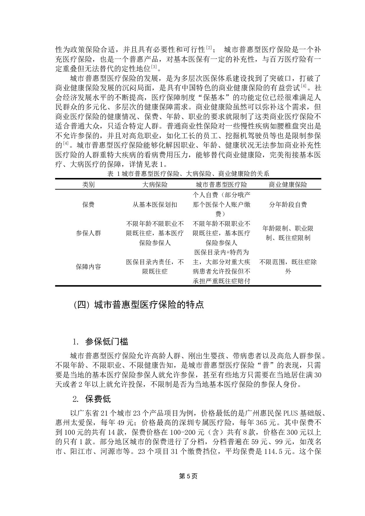 城市普惠医疗险的发展研究&mdash;&mdash;以广东为例-30345字.docx 第9页