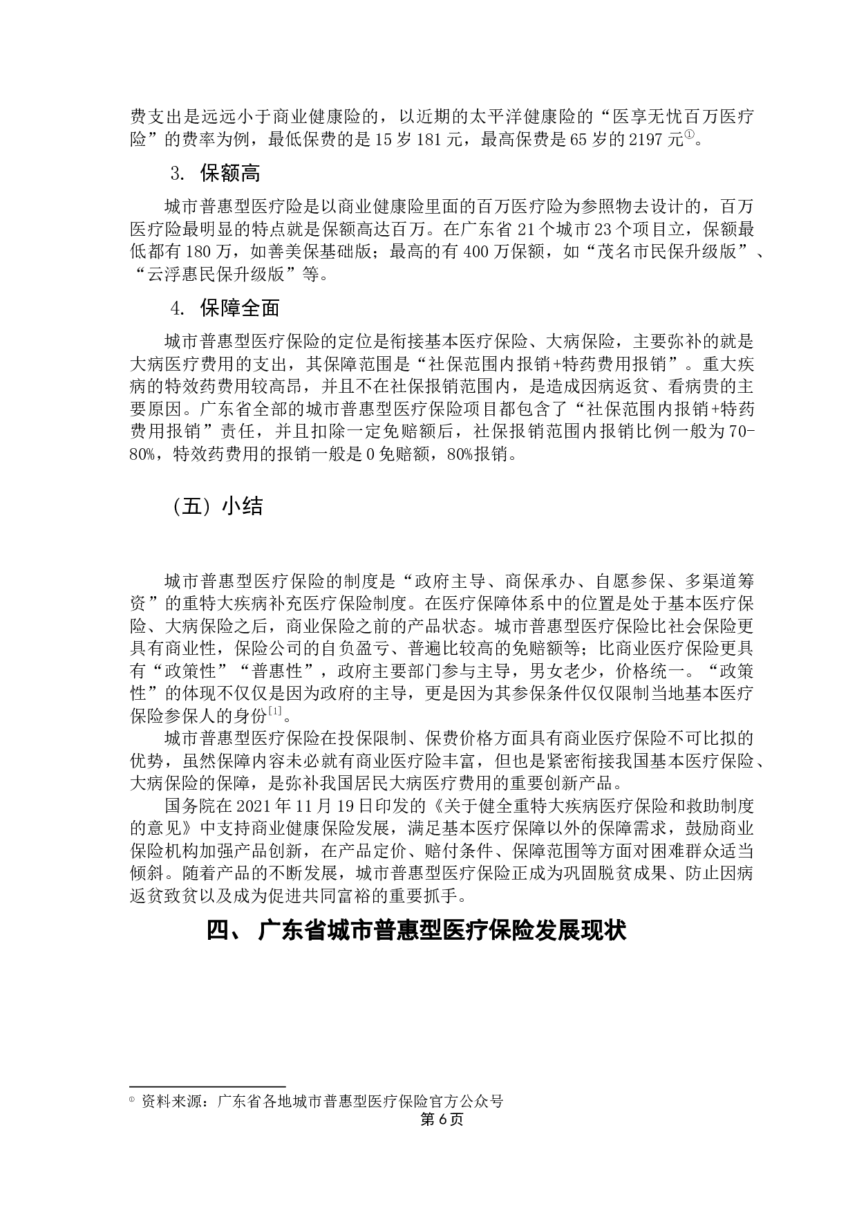 城市普惠医疗险的发展研究&mdash;&mdash;以广东为例-30345字.docx 第10页