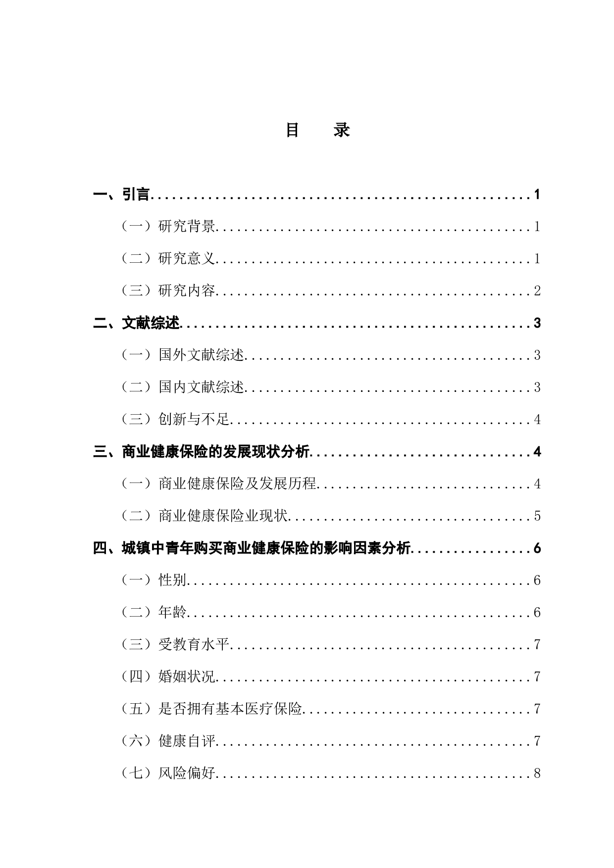 城镇中青年购买商业健康保险的影响因素研究&mdash;&mdash;以全国一线#新一线城市为例-14895字.docx 第3页