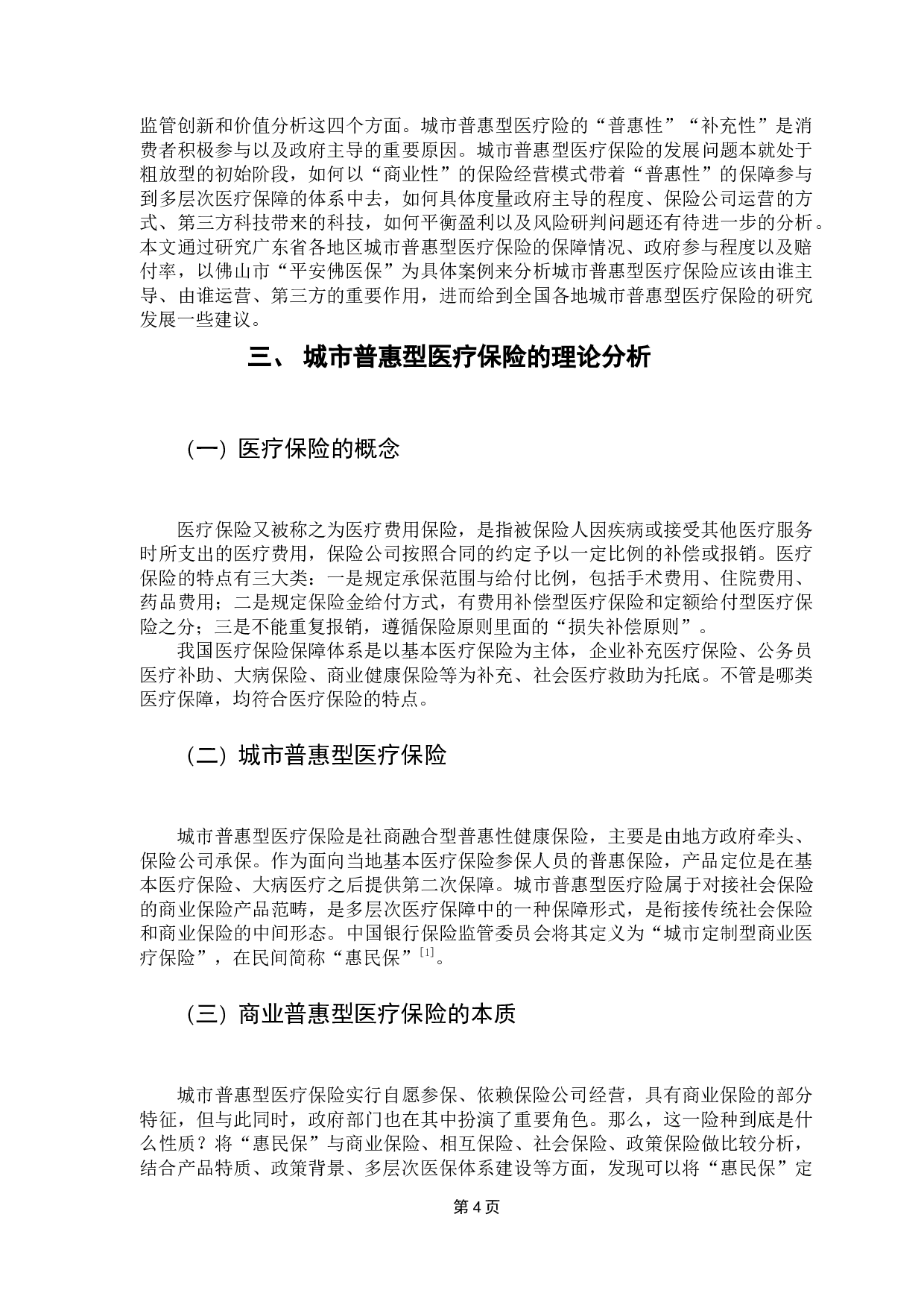 城市普惠医疗险的发展研究&mdash;&mdash;以广东为例-30345字.docx 第8页