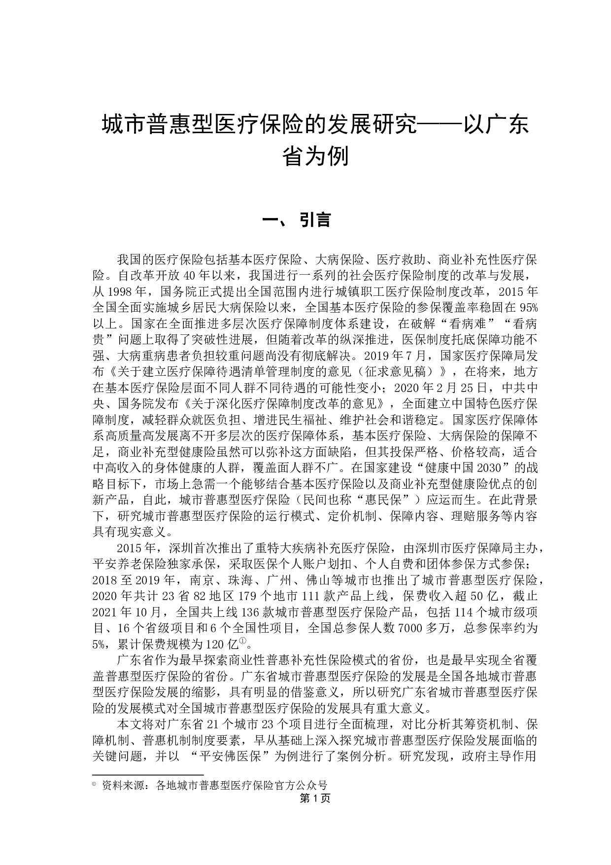 城市普惠医疗险的发展研究&mdash;&mdash;以广东为例-30345字.docx 第5页