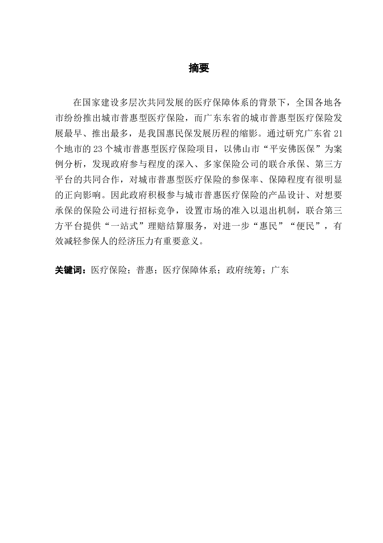 城市普惠医疗险的发展研究&mdash;&mdash;以广东为例-30345字.docx 第1页