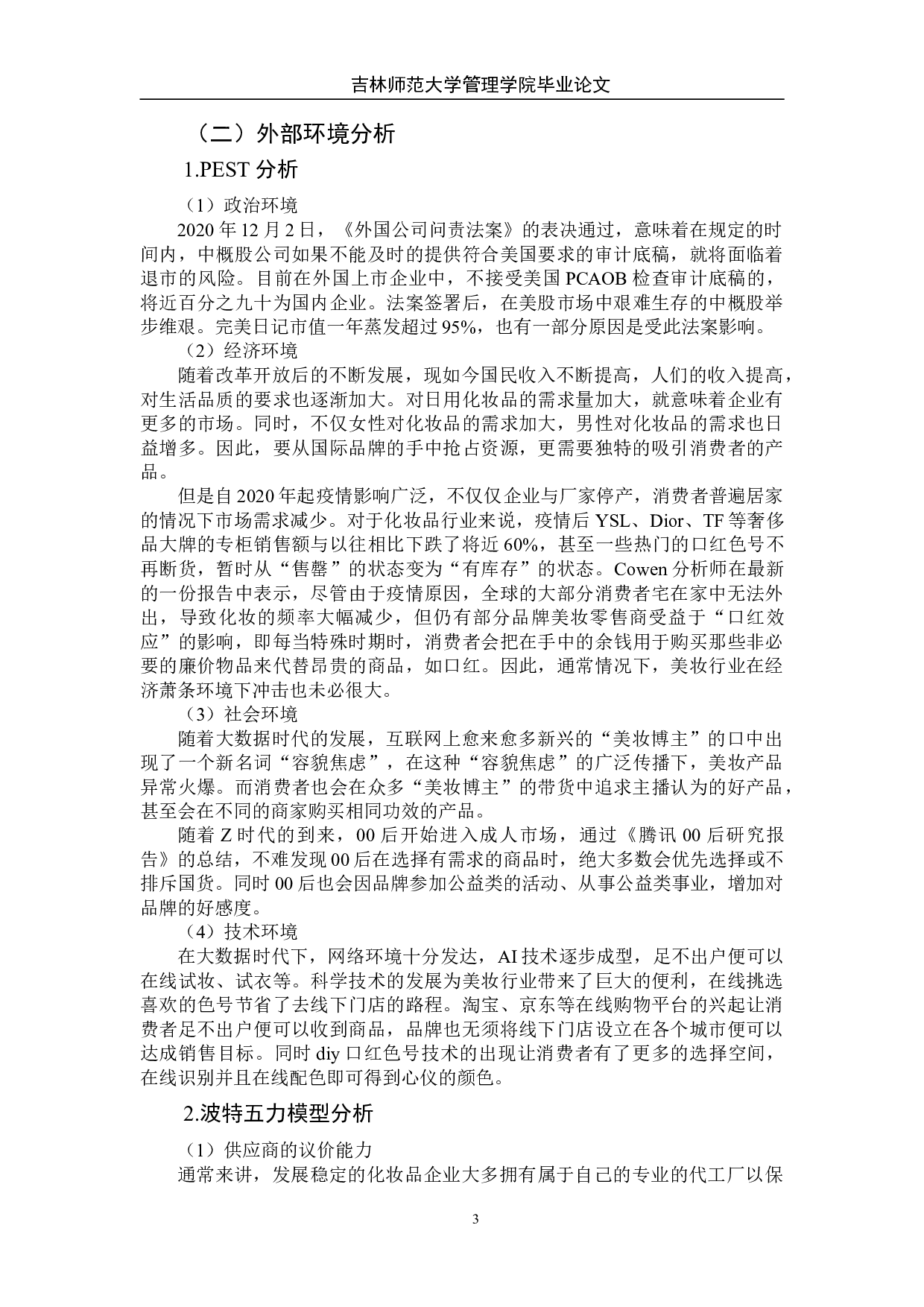 大数据时代国产美妆品牌战略分析&mdash;&mdash;以完美日记为例-9231字.doc 第8页