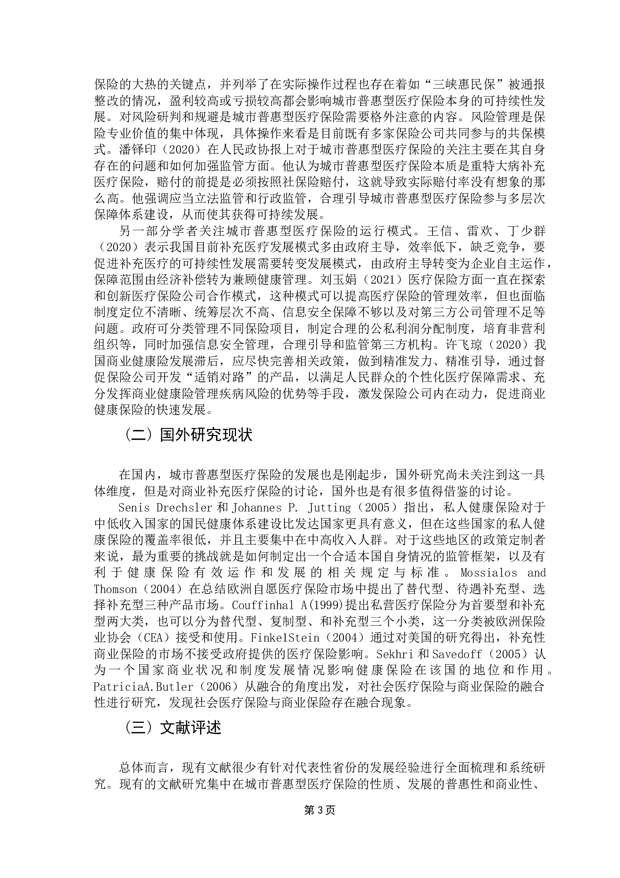 城市普惠医疗险的发展研究&mdash;&mdash;以广东为例-30345字.docx 第7页