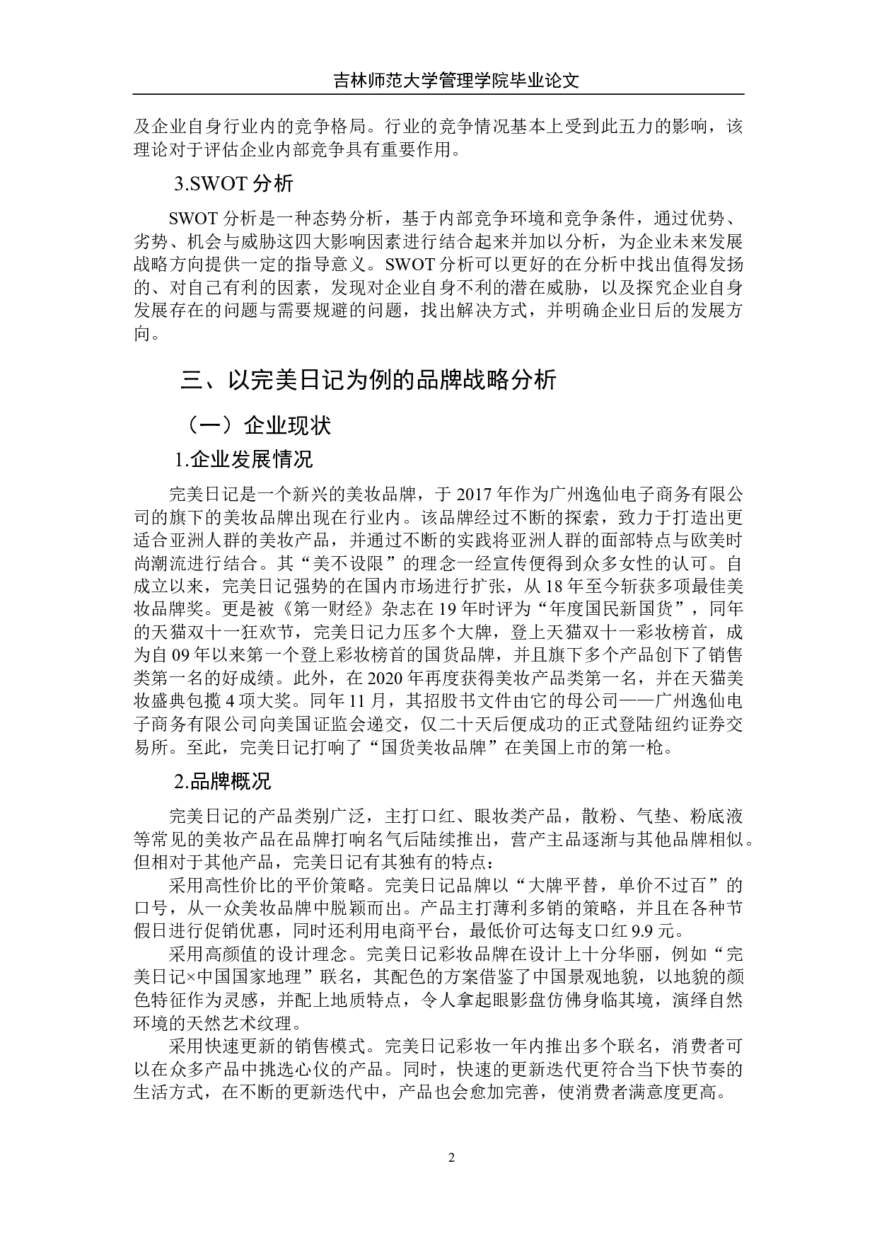 大数据时代国产美妆品牌战略分析&mdash;&mdash;以完美日记为例-9231字.doc 第7页