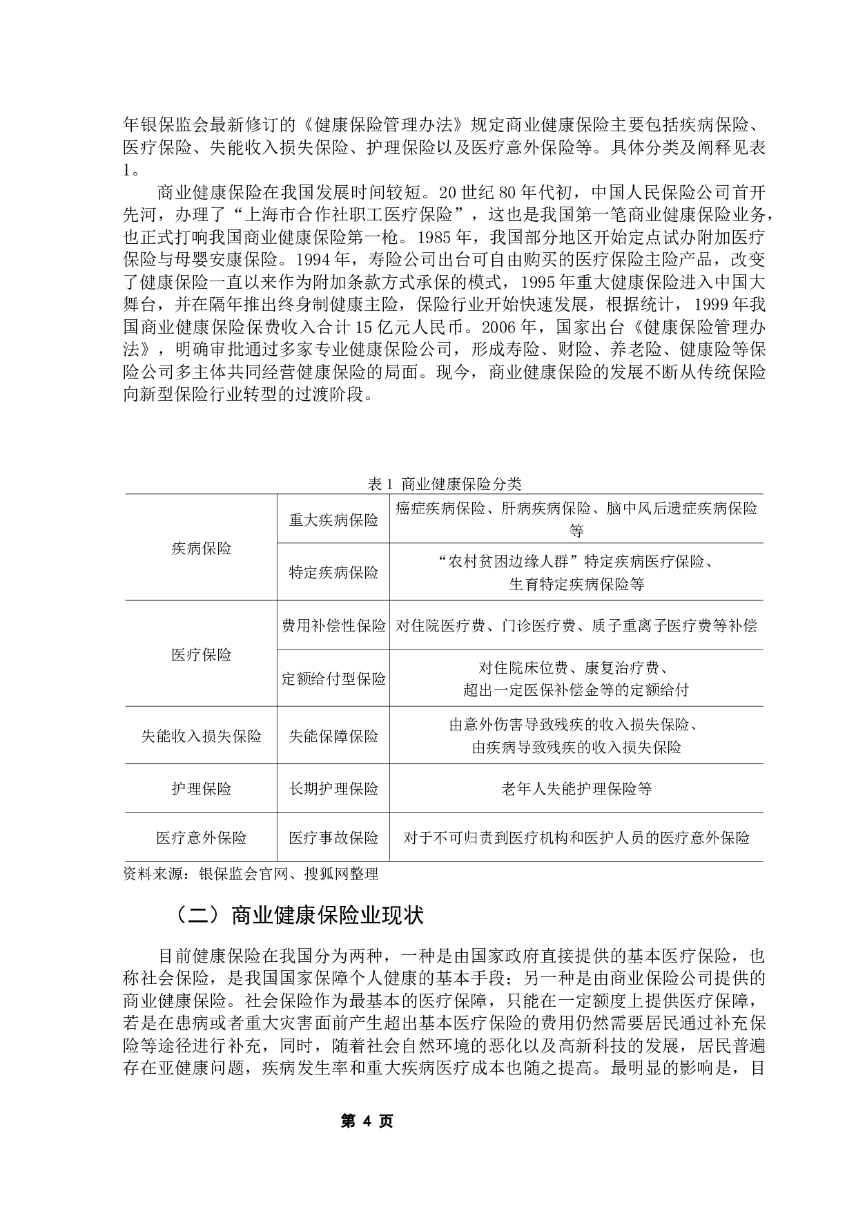 城镇中青年购买商业健康保险的影响因素研究&mdash;&mdash;以全国一线#新一线城市为例-14895字.docx 第9页