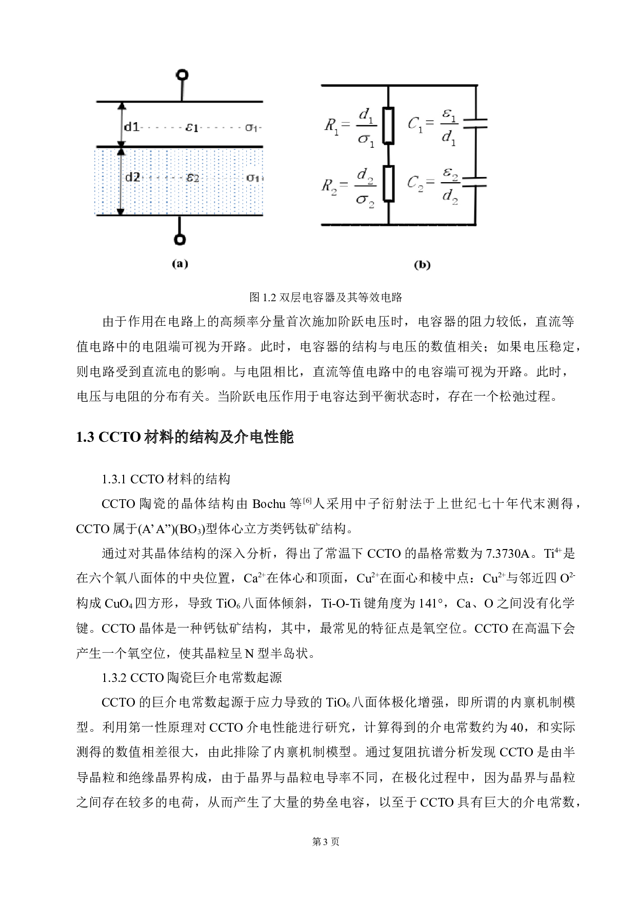 (Zn＋Zr)共掺杂CaCu3Ti4O12薄膜的制备及电学性能研究-13497字.docx 第7页