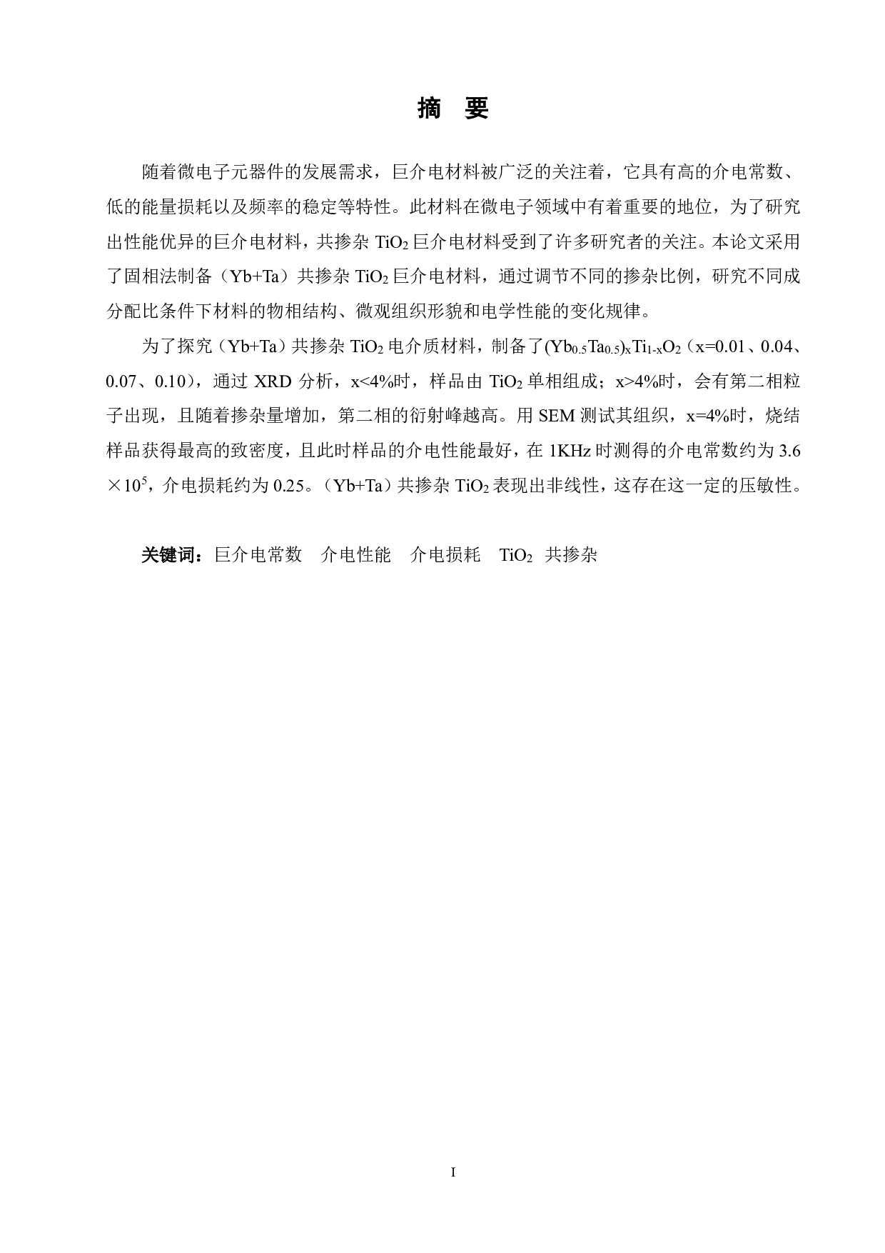 （Yb+Ta）共掺杂 TiO2巨介电材料的微观结构及电学性能研究.pdf 第1页
