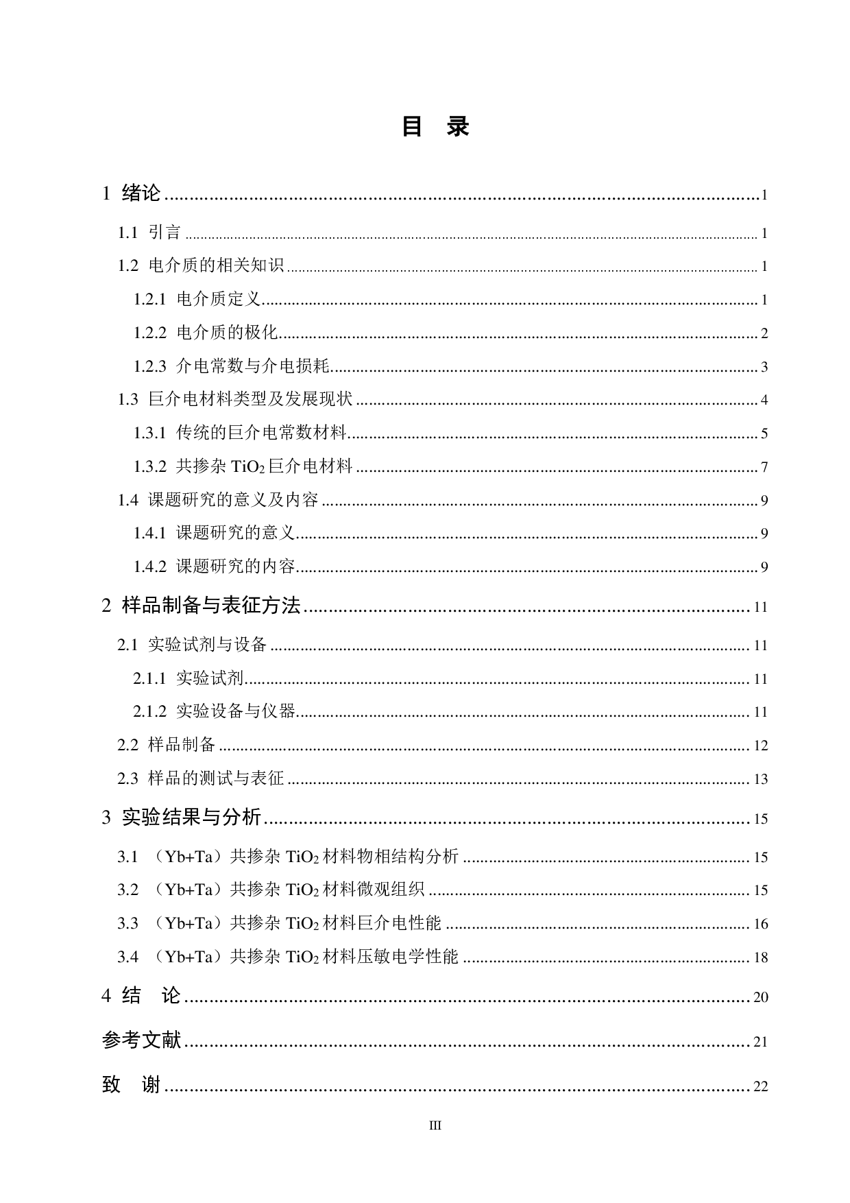 （Yb+Ta）共掺杂 TiO2巨介电材料的微观结构及电学性能研究.pdf 第3页