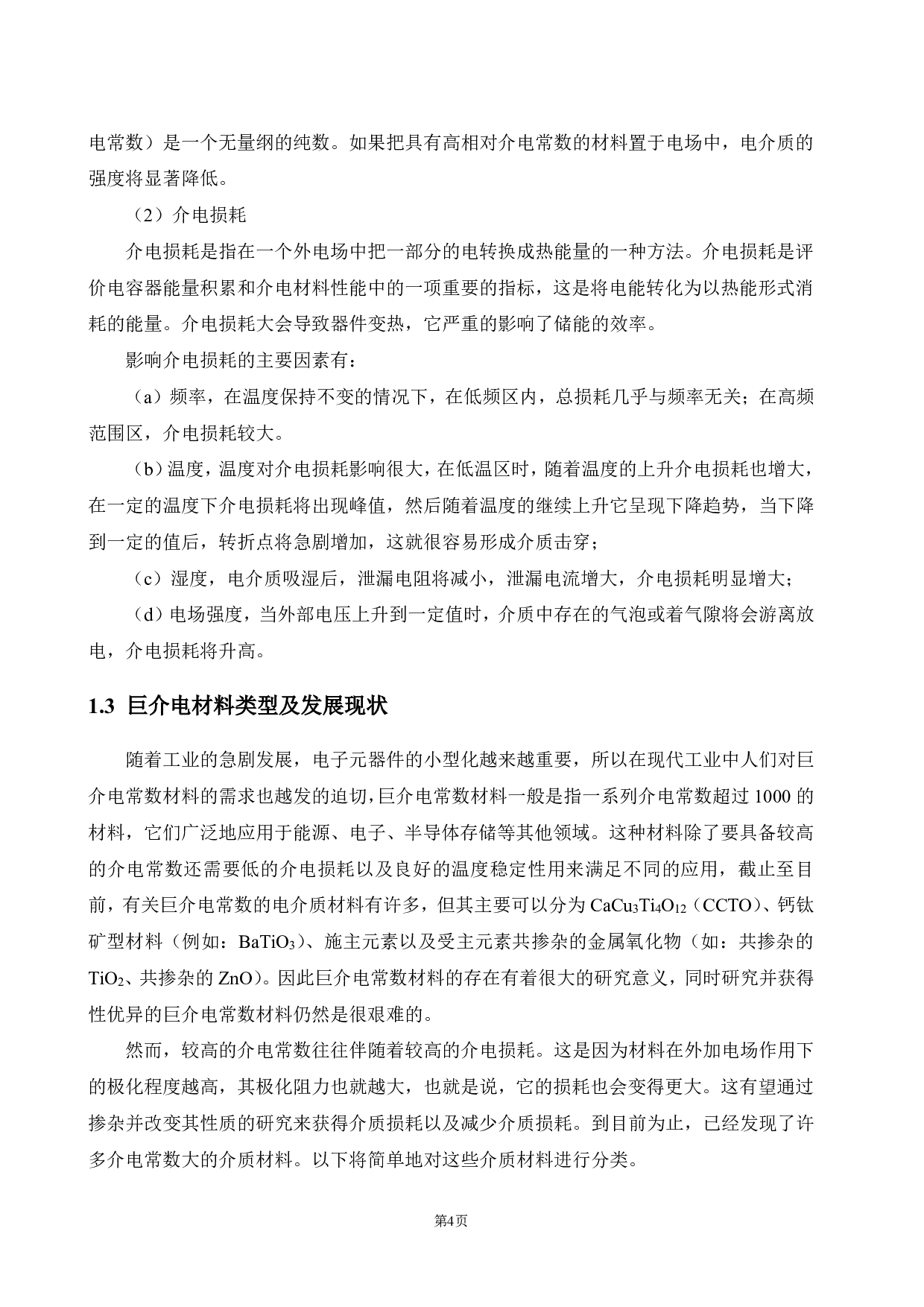 （Yb+Ta）共掺杂 TiO2巨介电材料的微观结构及电学性能研究.pdf 第7页