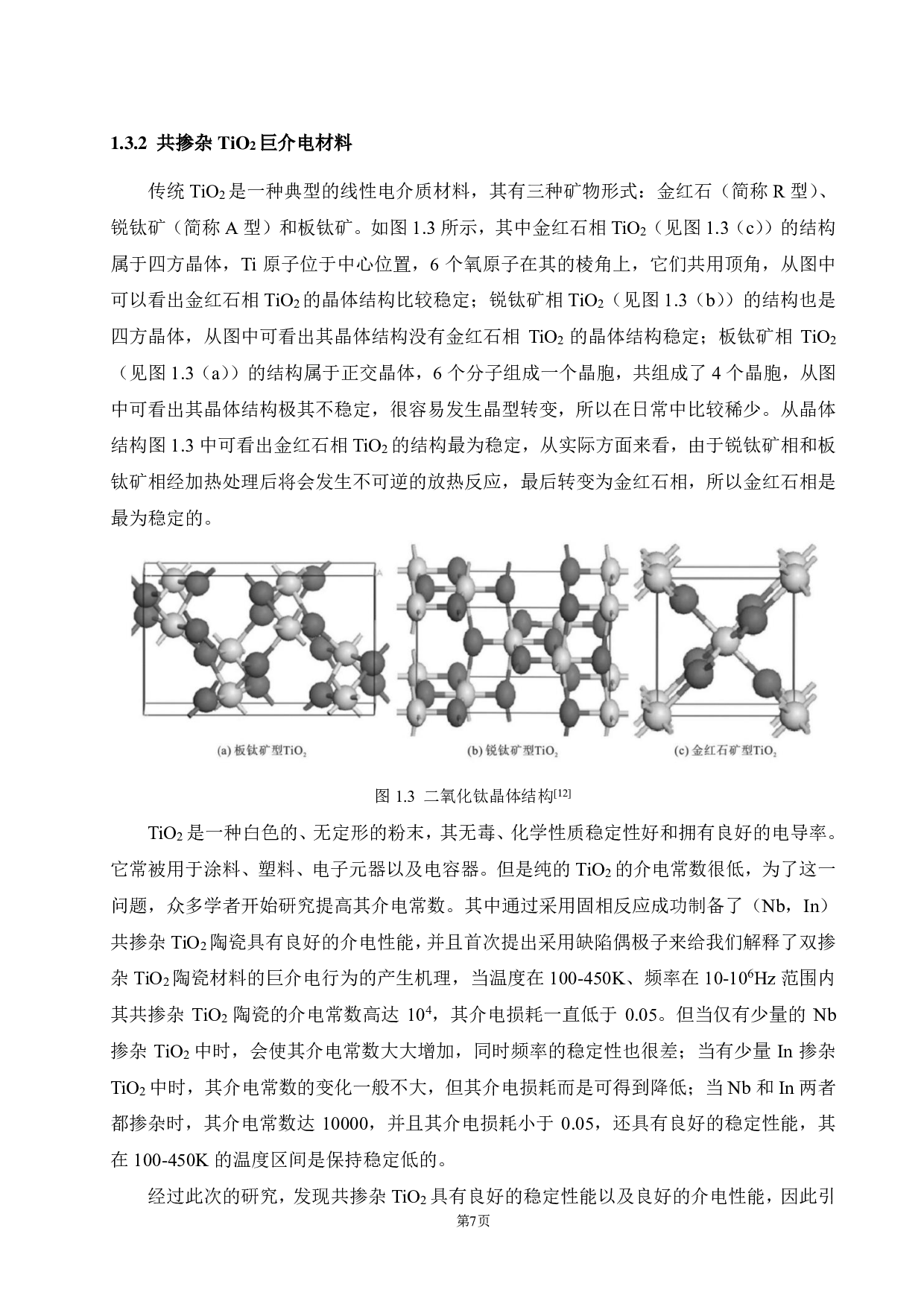 （Yb+Ta）共掺杂 TiO2巨介电材料的微观结构及电学性能研究.pdf 第10页
