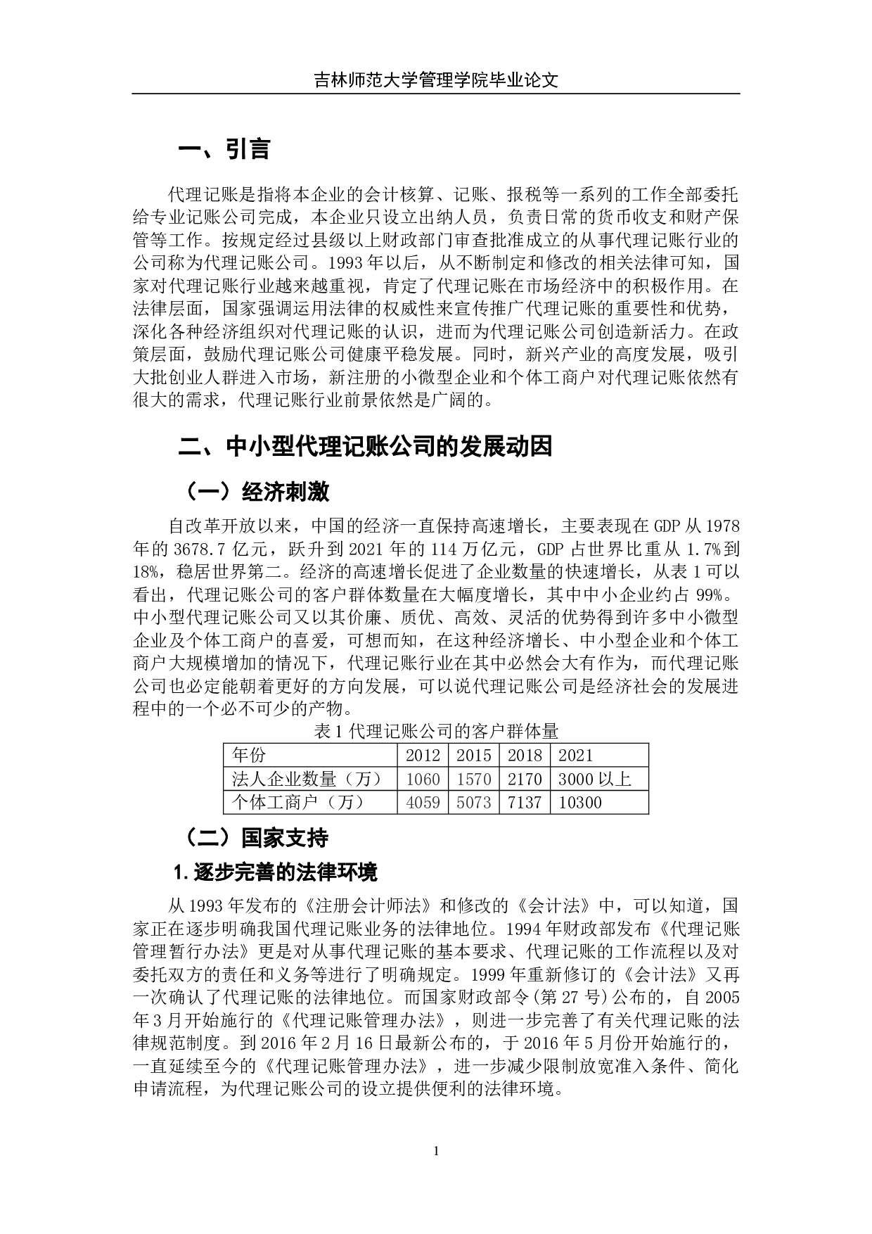 中小型代理记账公司的发展现状及对策分析-7845字.doc 第7页