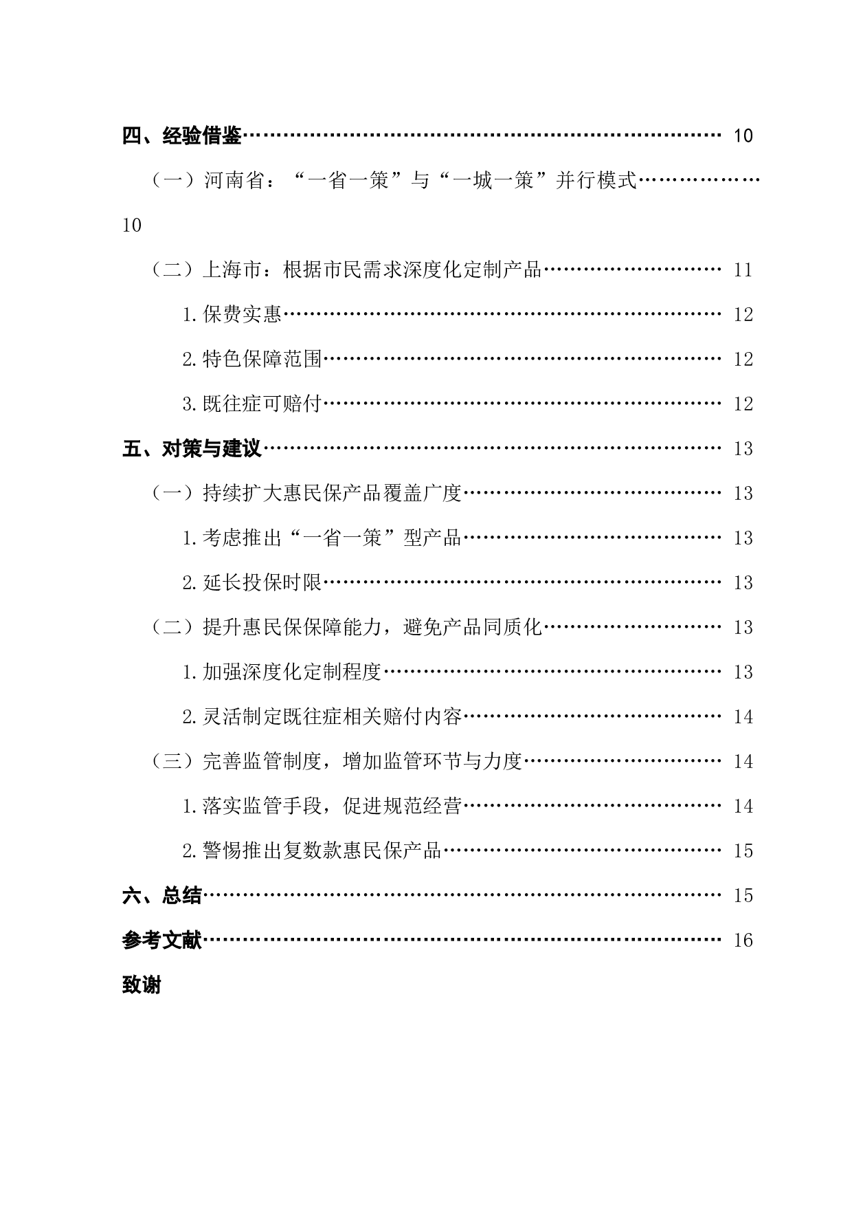 广东省&ldquo;惠民保&rdquo;发展现状及对策研究-13913字.docx 第5页