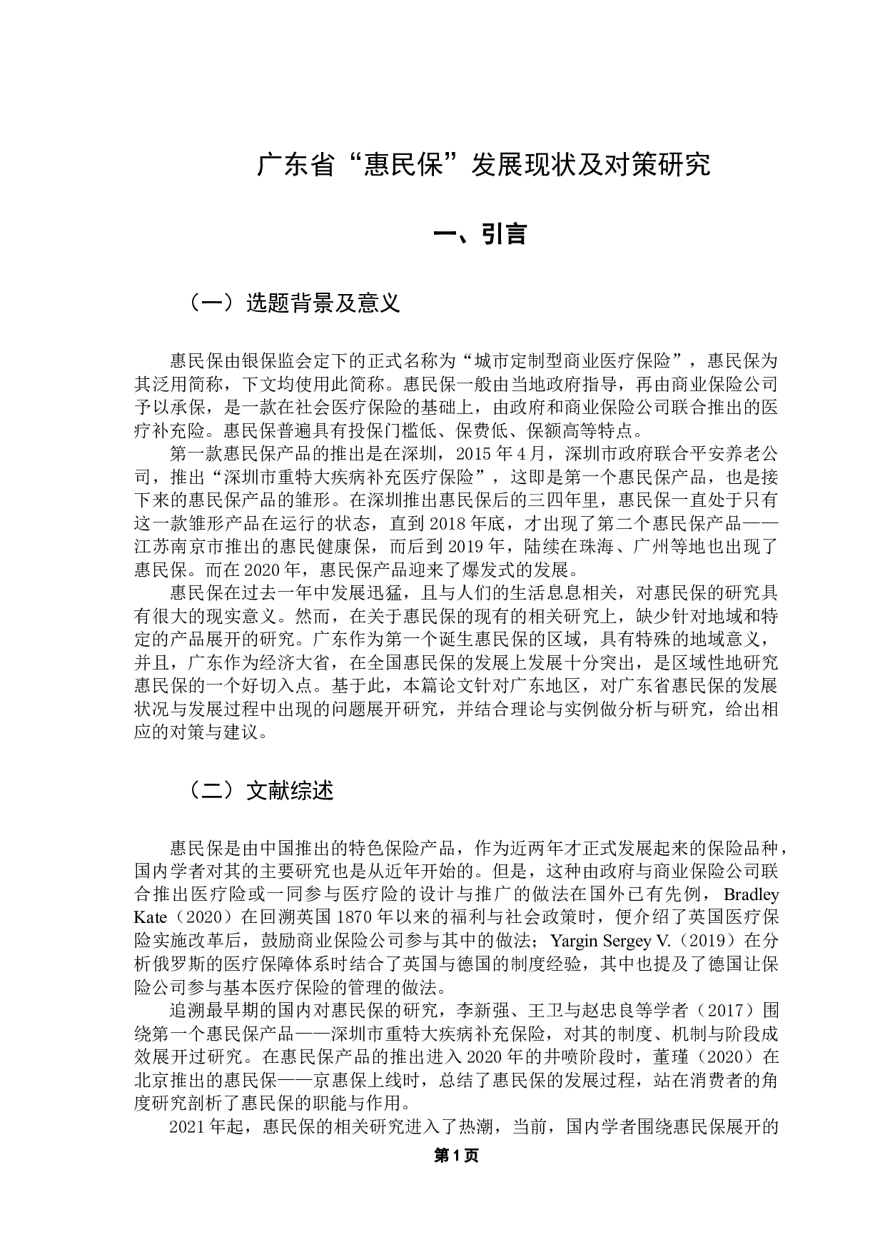 广东省&ldquo;惠民保&rdquo;发展现状及对策研究-13913字.docx 第6页