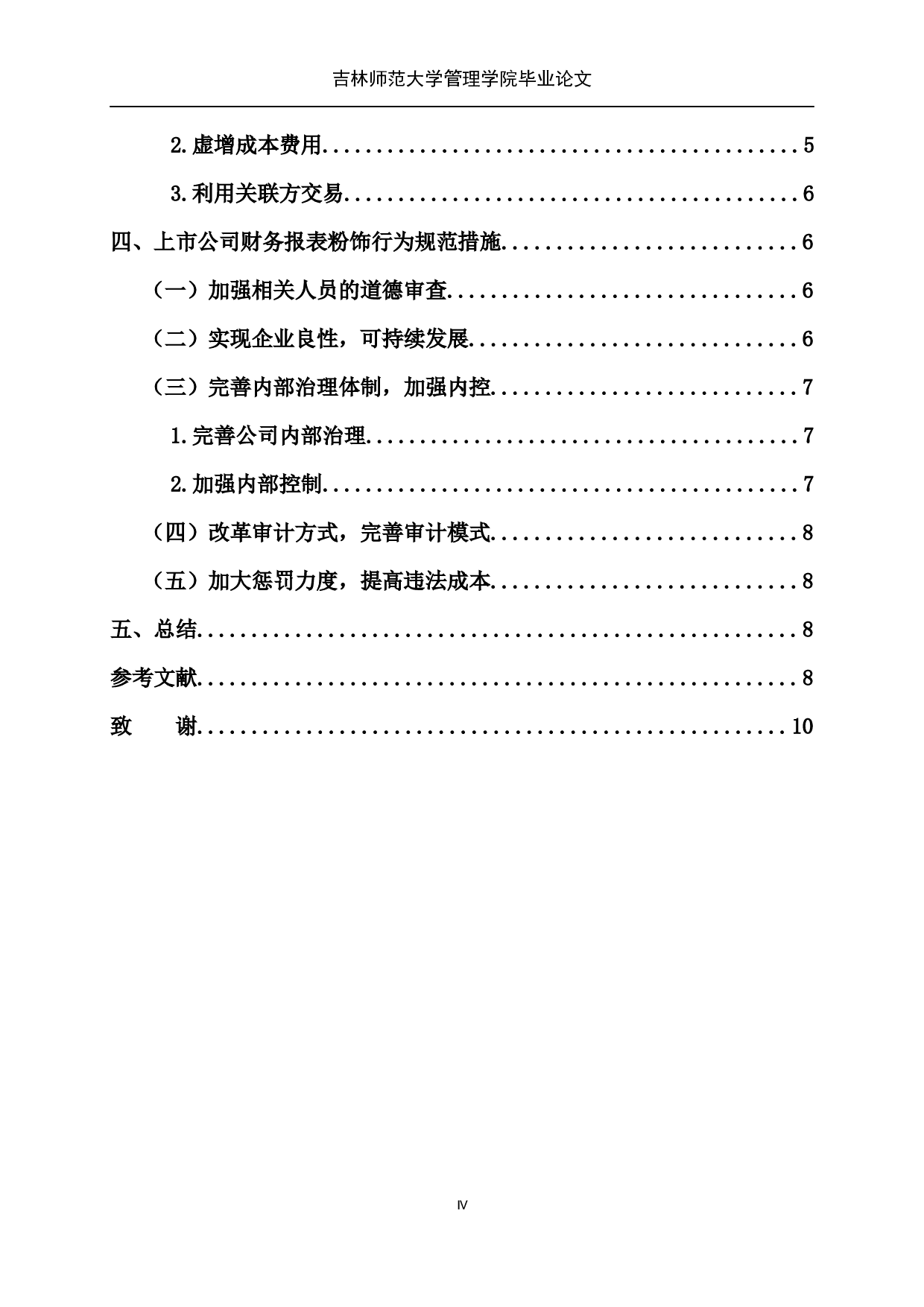 财务报表粉饰行为及其规范&mdash;&mdash;以瑞幸咖啡为例-8400字.docx 第5页