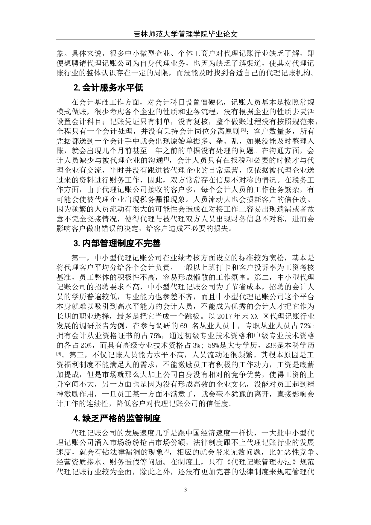 中小型代理记账公司的发展现状及对策分析-7845字.doc 第9页