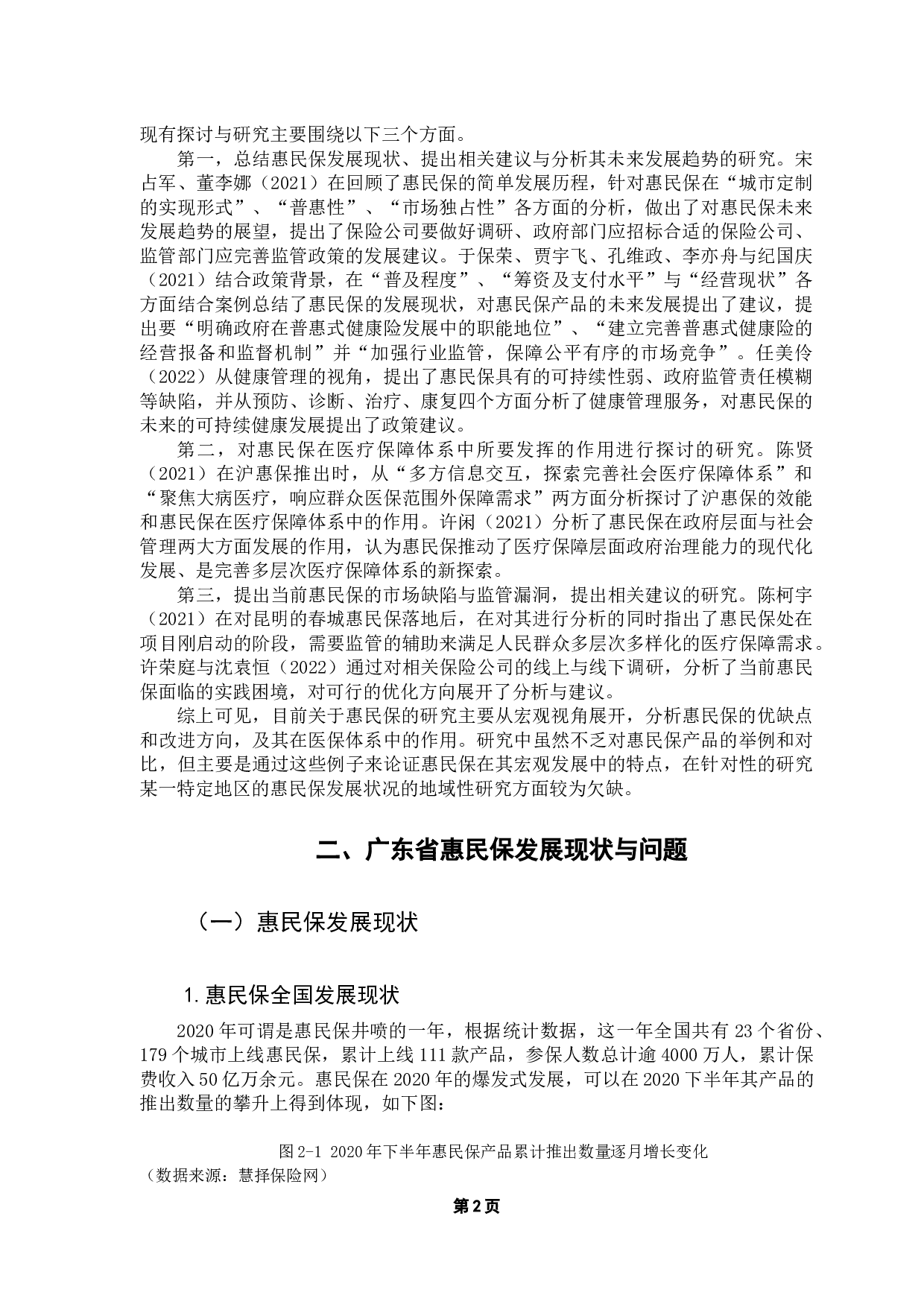 广东省&ldquo;惠民保&rdquo;发展现状及对策研究-13913字.docx 第7页