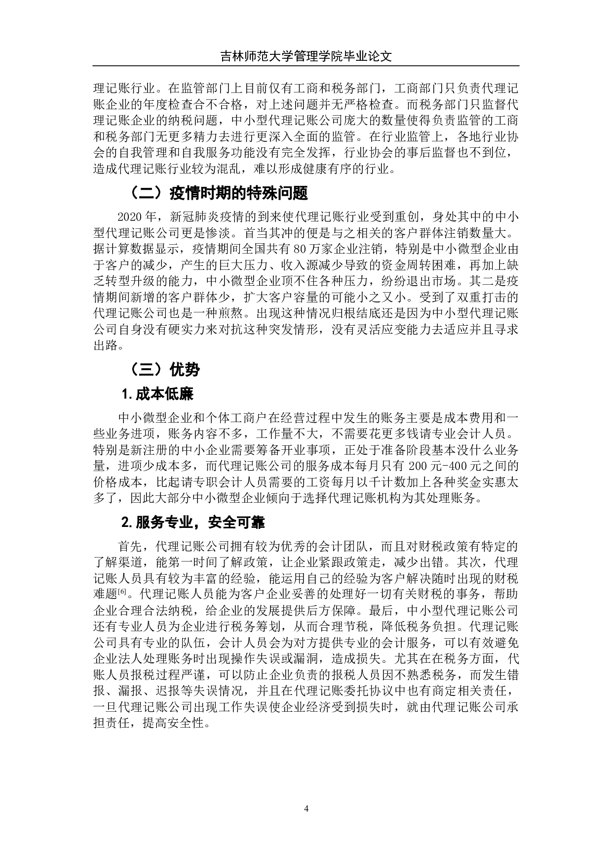 中小型代理记账公司的发展现状及对策分析-7845字.doc 第10页