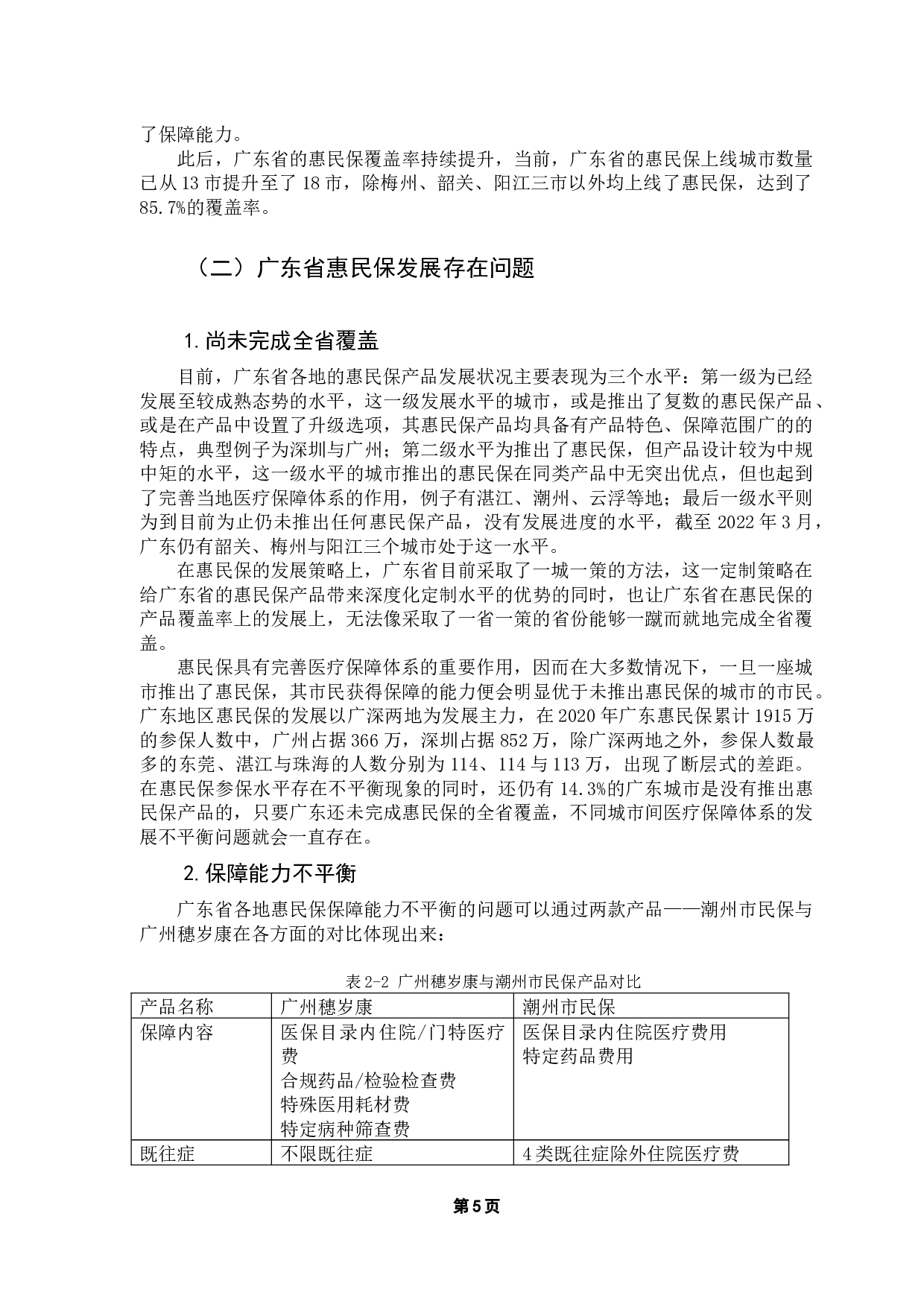 广东省&ldquo;惠民保&rdquo;发展现状及对策研究-13913字.docx 第10页