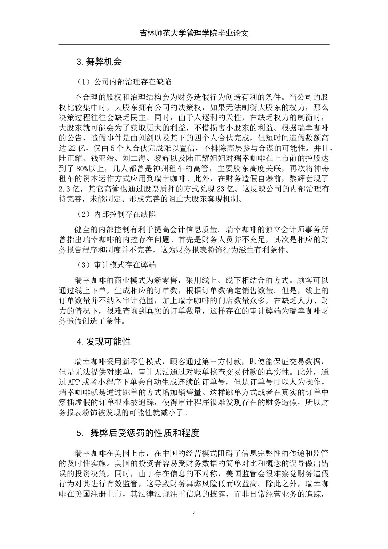 财务报表粉饰行为及其规范&mdash;&mdash;以瑞幸咖啡为例-8400字.docx 第9页