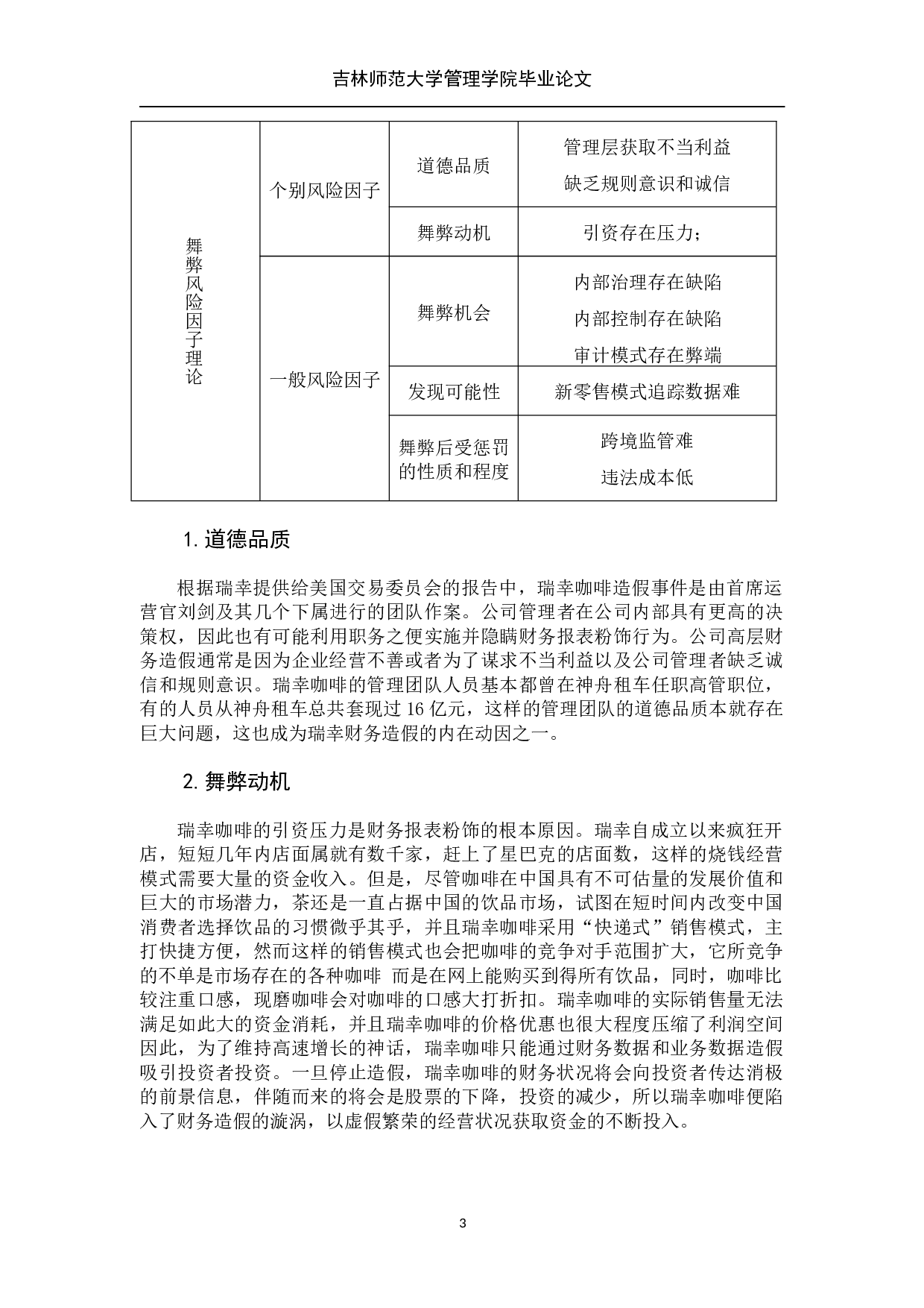 财务报表粉饰行为及其规范&mdash;&mdash;以瑞幸咖啡为例-8400字.docx 第8页