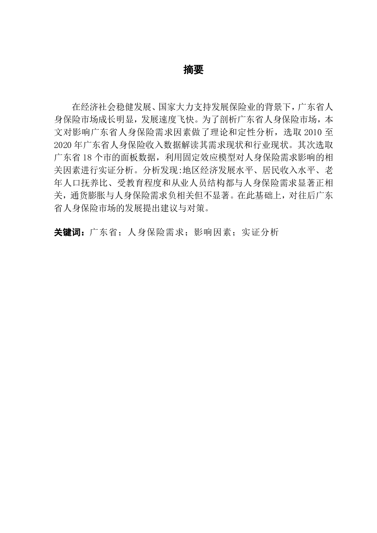 广东省人身保险需求影响因素研究-12206字.pdf 第1页