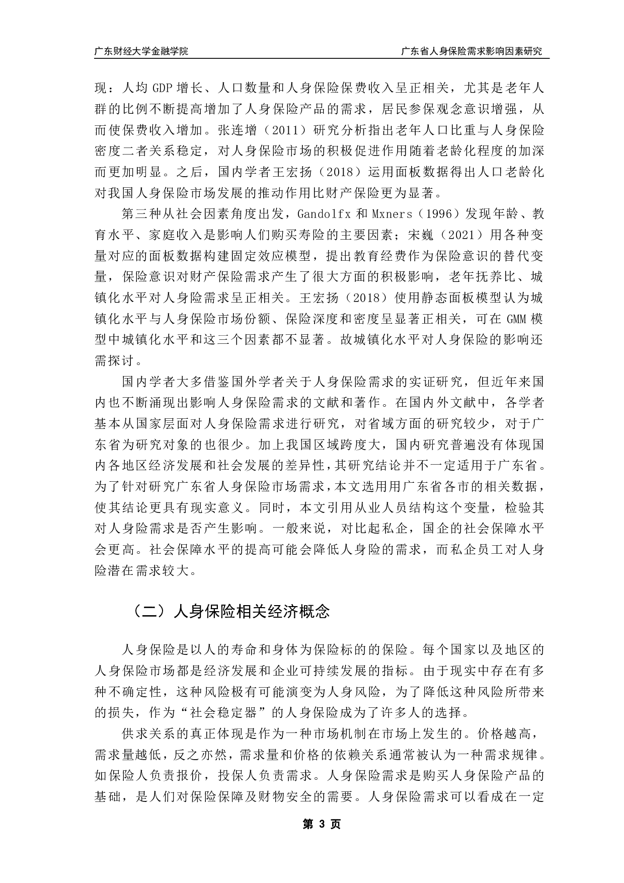 广东省人身保险需求影响因素研究-12206字.pdf 第6页