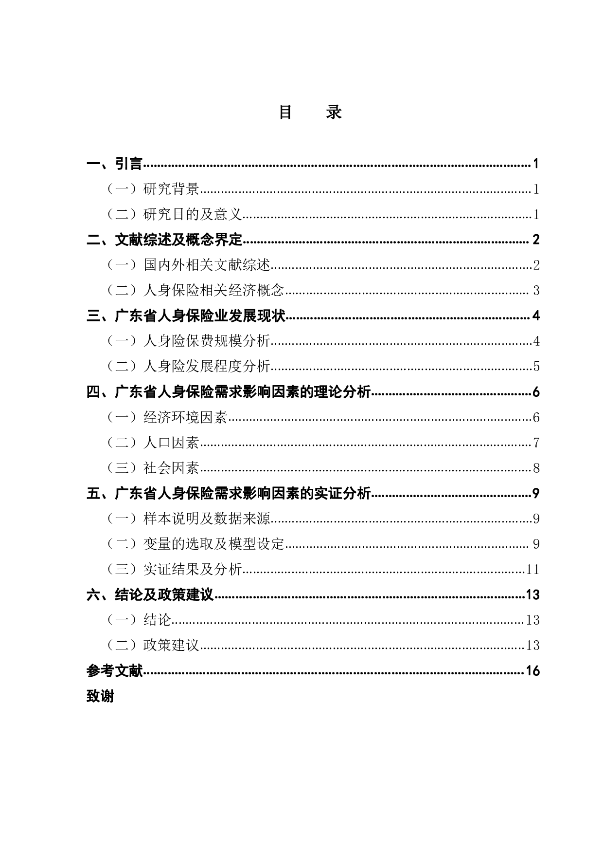 广东省人身保险需求影响因素研究-12206字.pdf 第3页