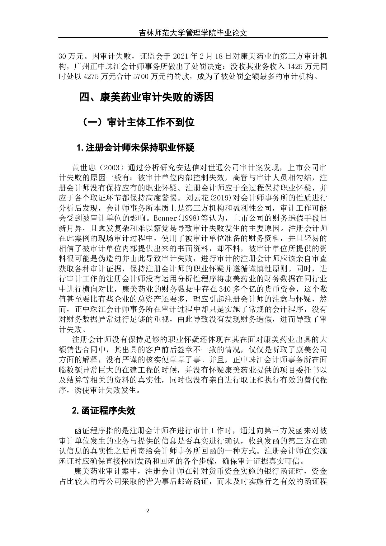 上市公司审计失败的诱因及对策-7218字.docx 第7页