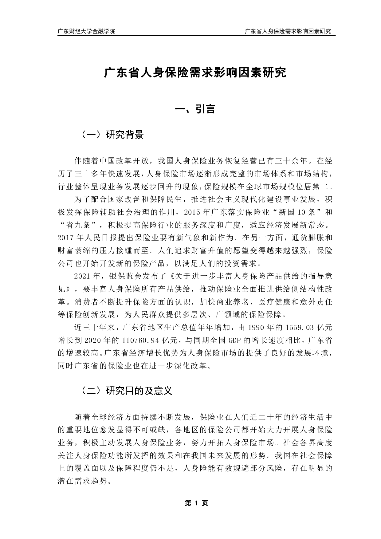 广东省人身保险需求影响因素研究-12206字.pdf 第4页