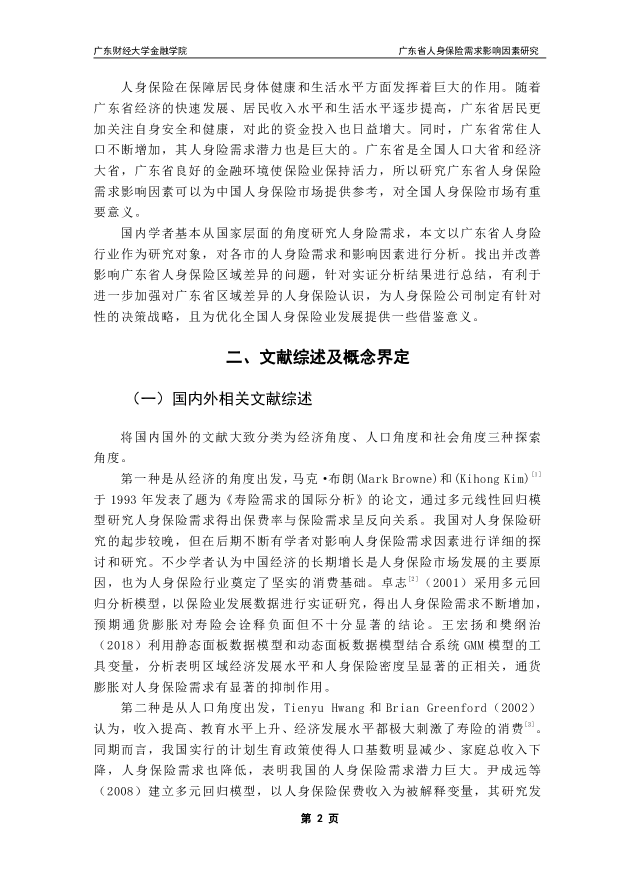 广东省人身保险需求影响因素研究-12206字.pdf 第5页